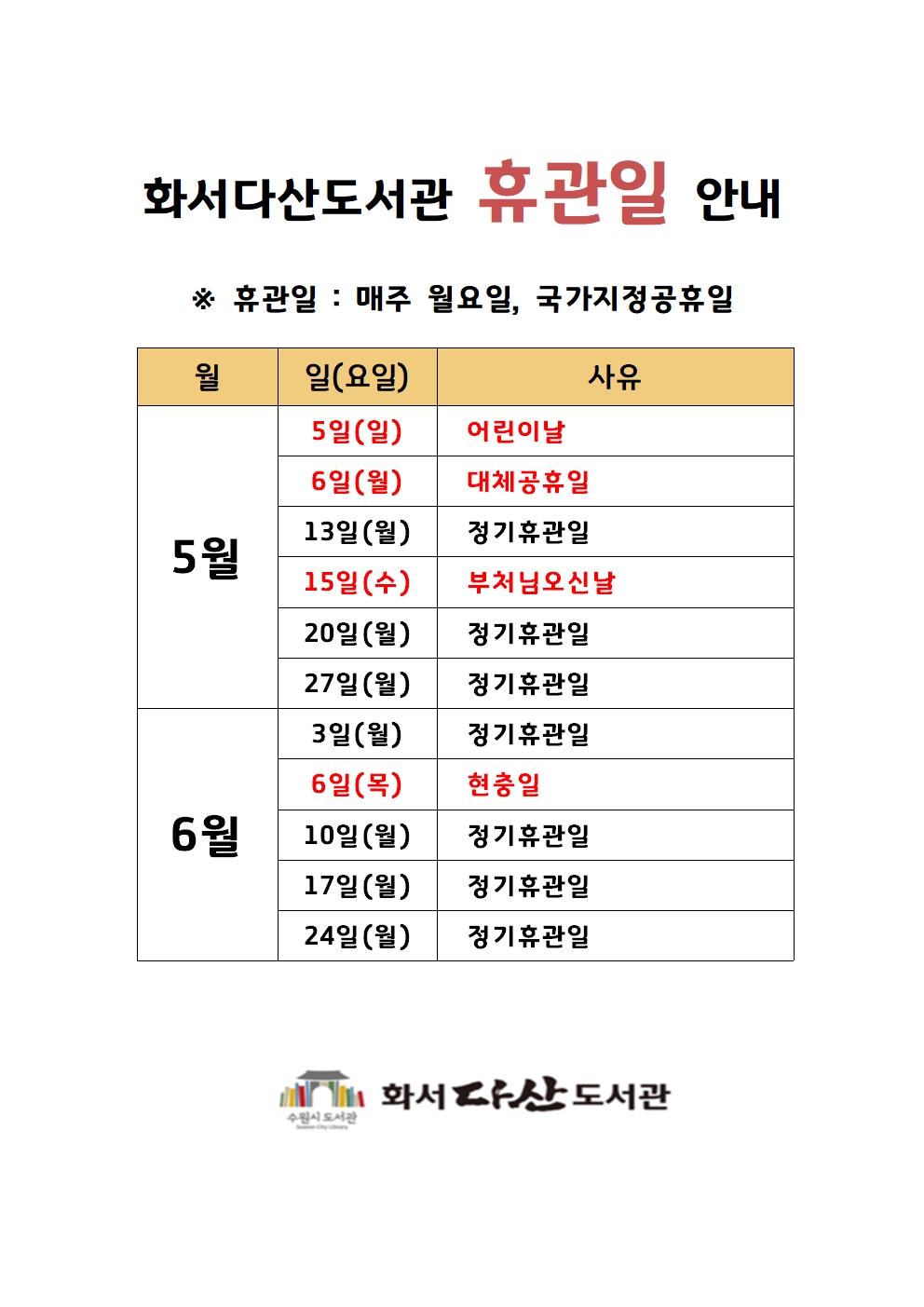 화서다산도서관휴관일안내(5~6월).jpg