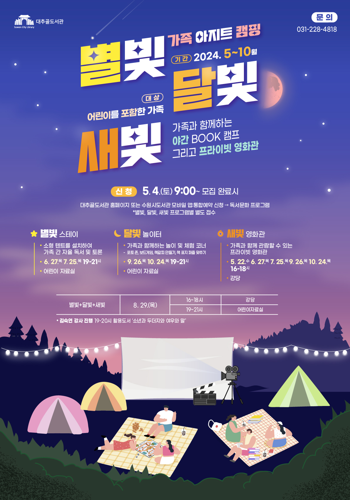 240502_가족아지트캠핑『별빛달빛새빛』_포스터_아이콘.jpg