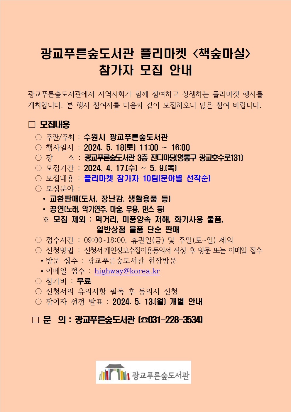 2024년광교푸른숲도서관플리마켓책숲마실모집안내(5월).jpg