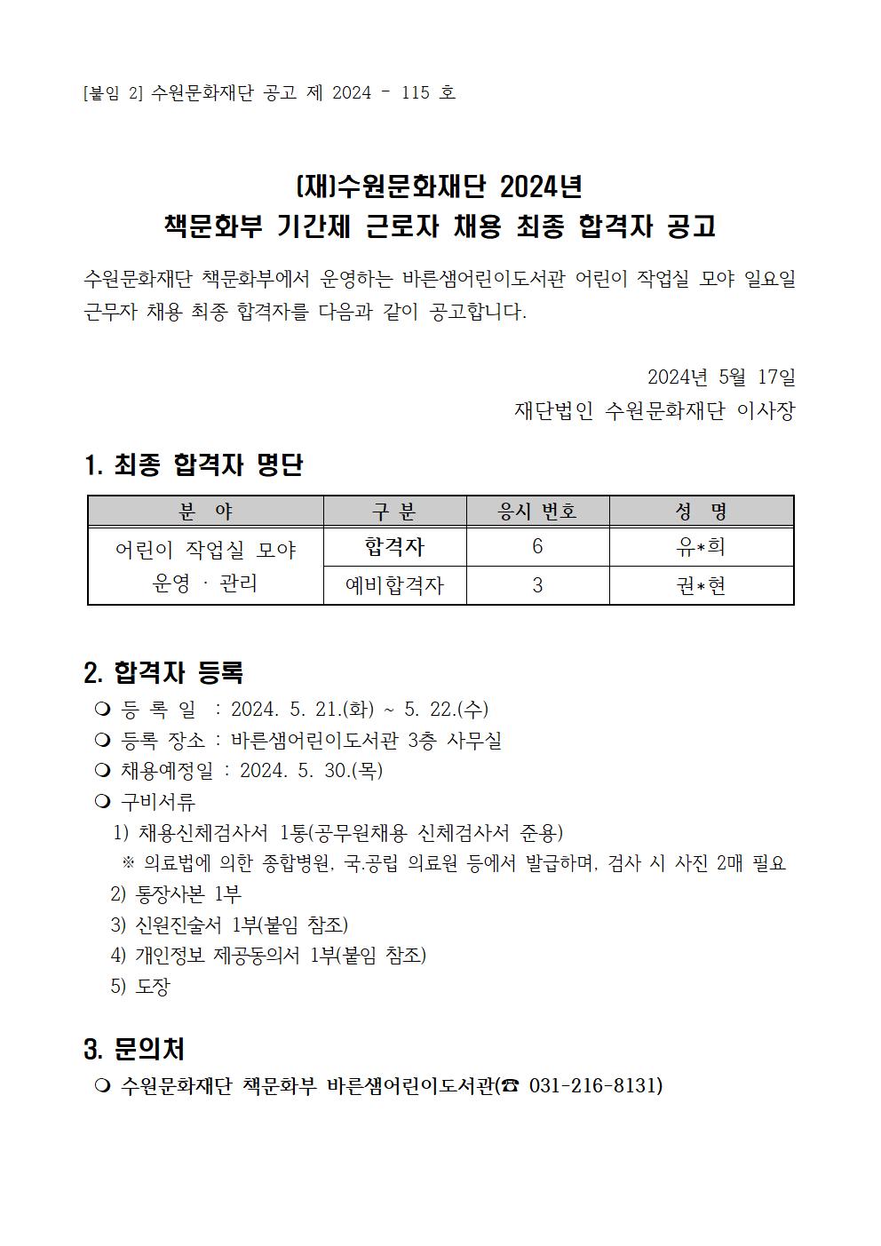 2024책문화부기간제근로자채용최종결과공고문001.jpg