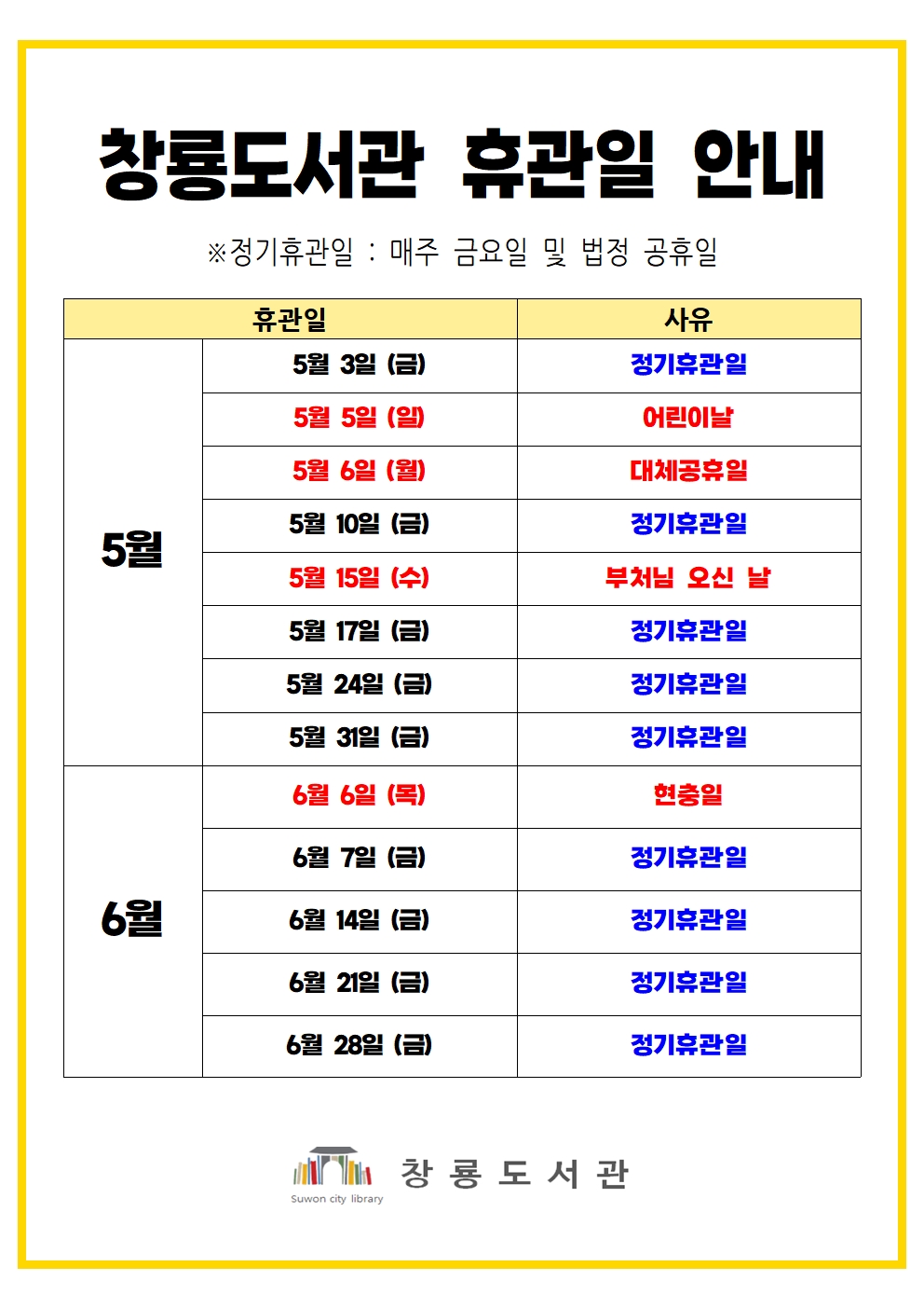 창룡도서관휴관일안내(5-6월)001.jpg