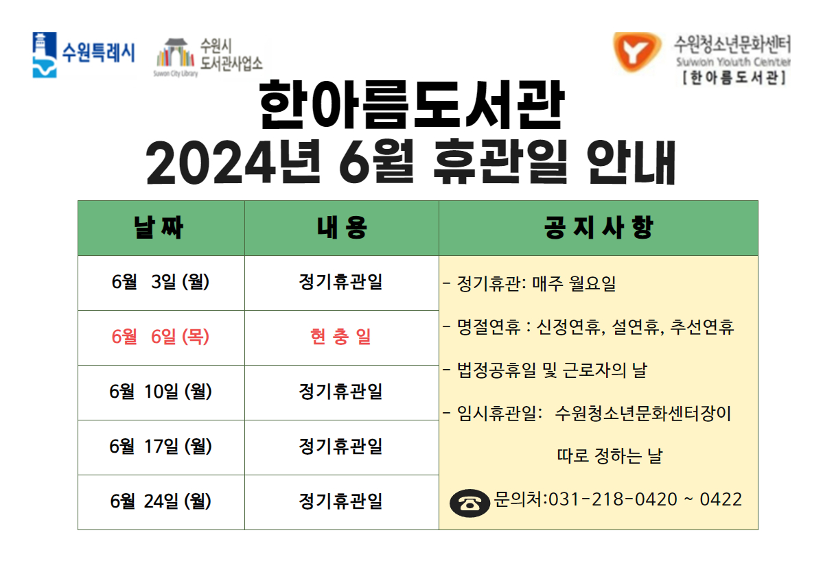한아름도서관2024년6월휴관일공지.jpg