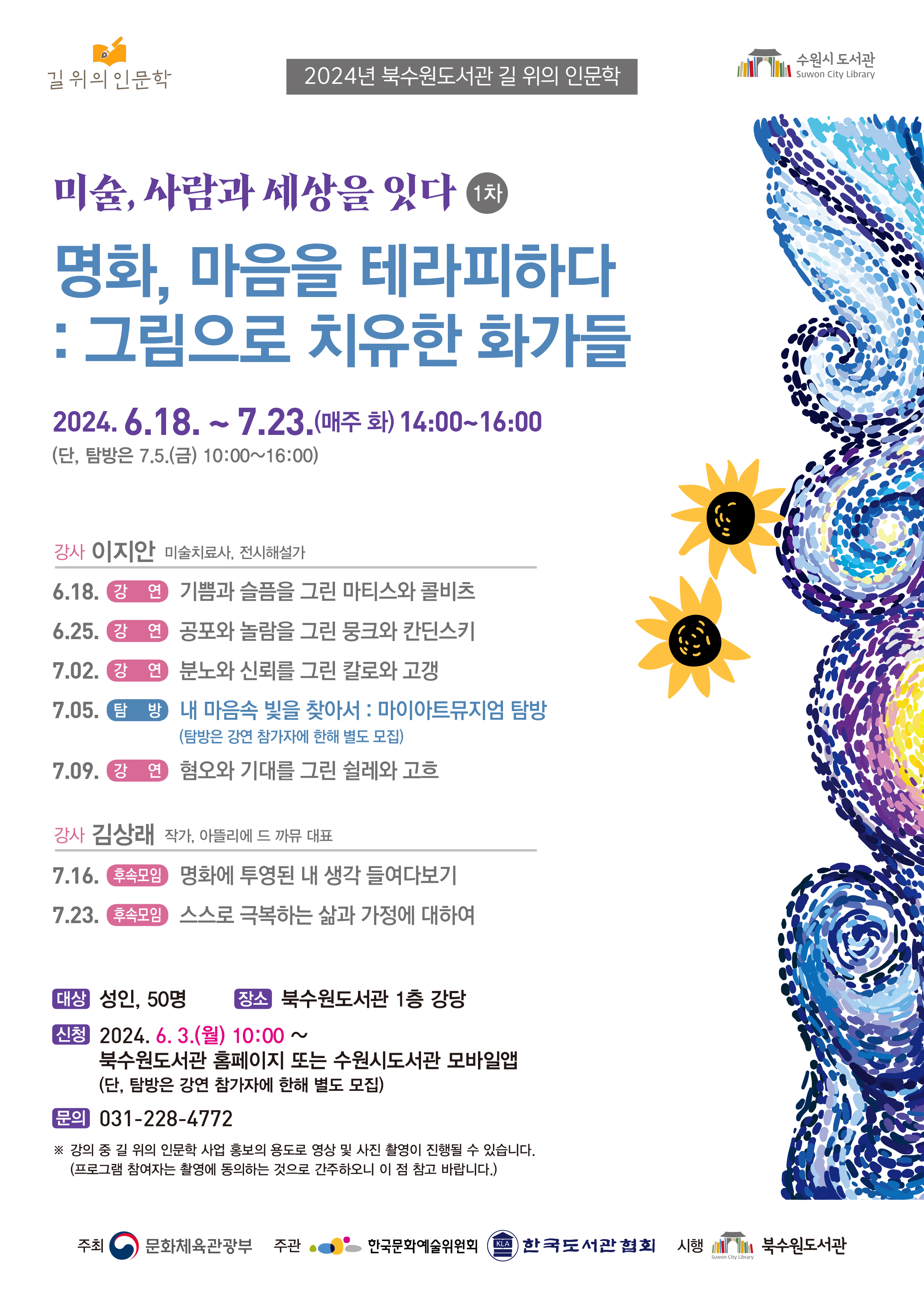 북수원도서관길위의인문학1차명화마음을테라피하다홍보물.jpg