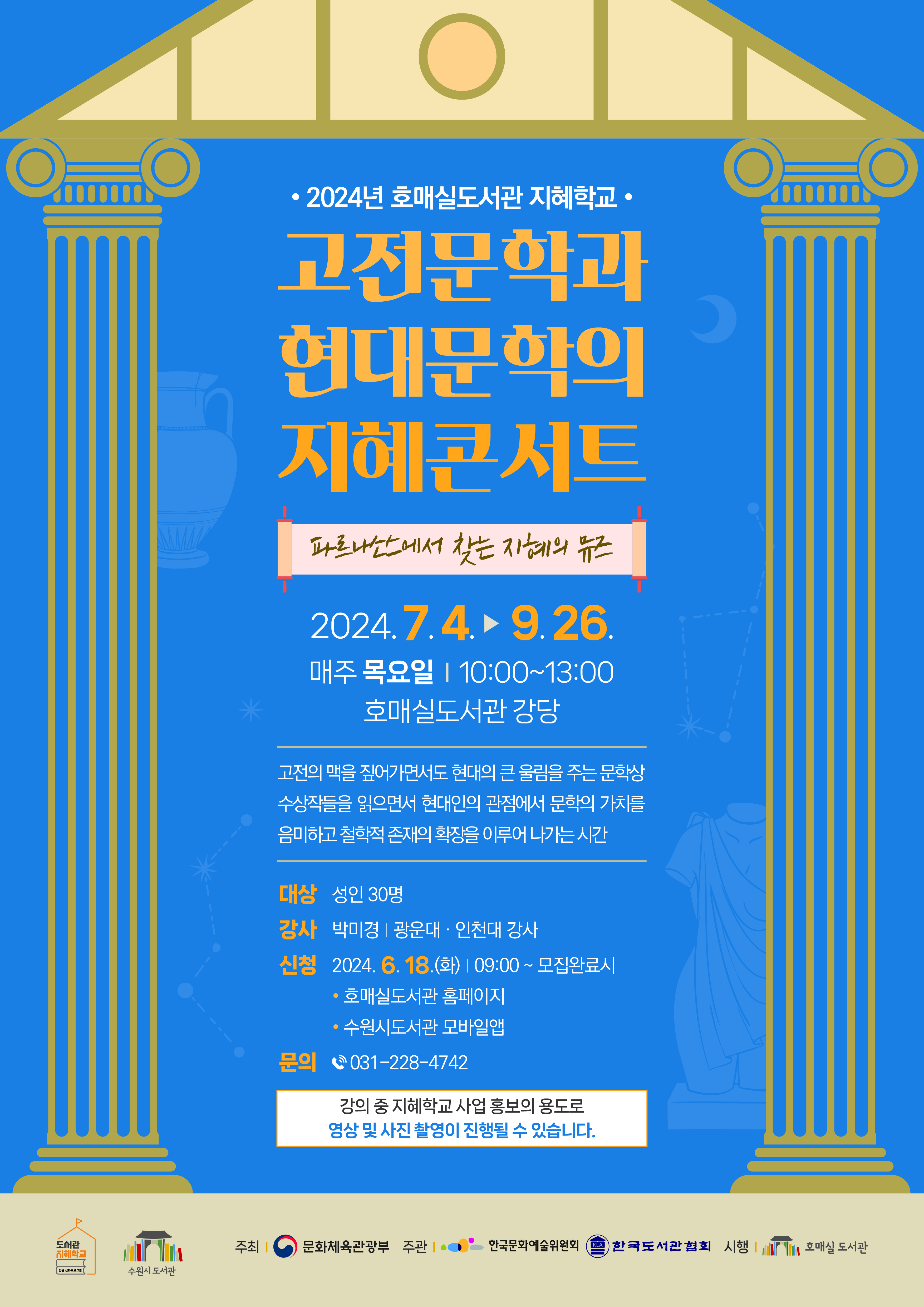 포스터)호매실도서관지혜학교[고전문학과현대문학의지혜콘서트].jpg