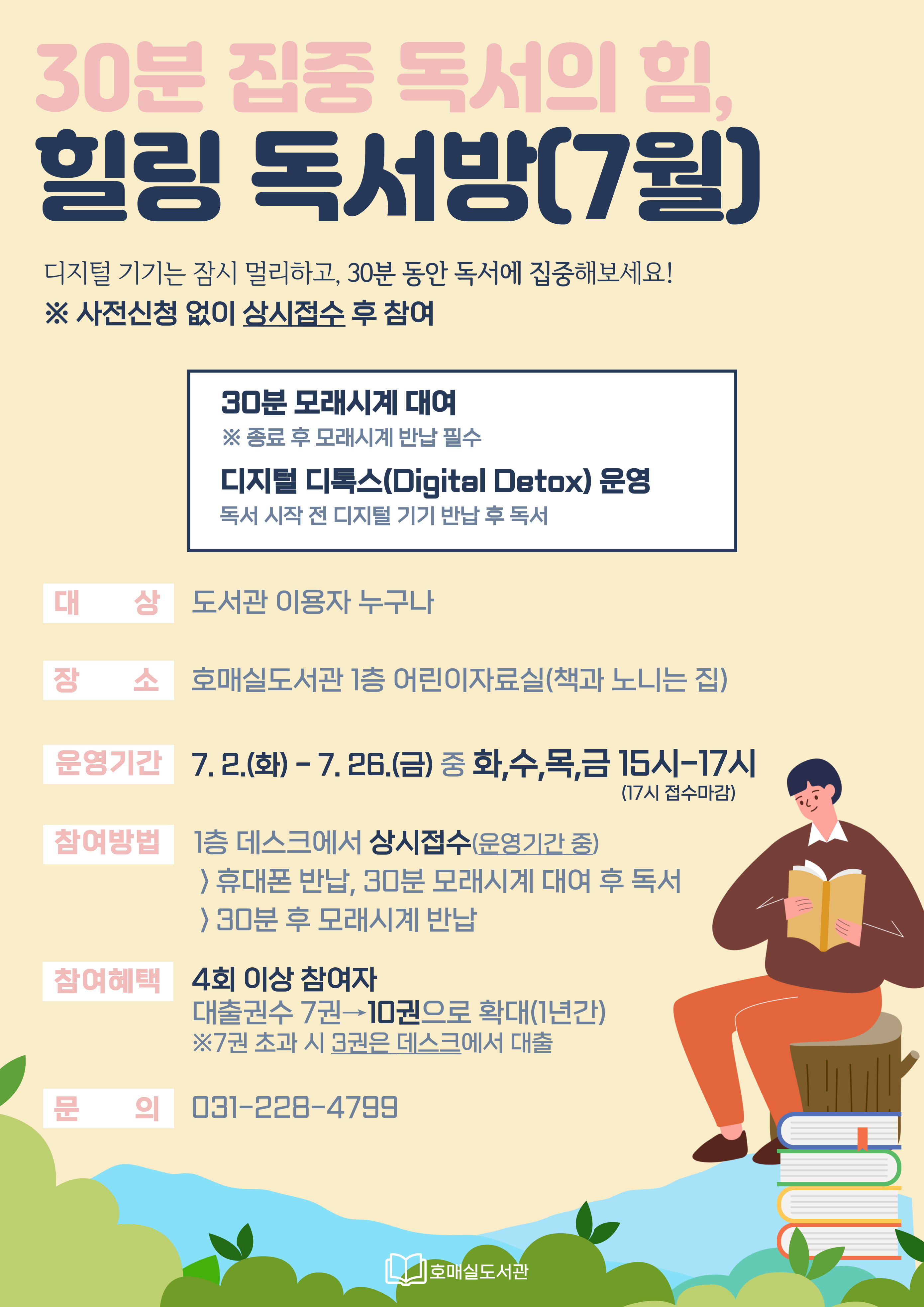 30분집중독서의힘,힐링독서방(7월)안내문.jpg