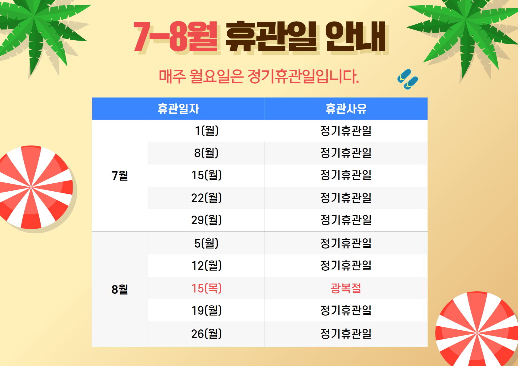 7-8월휴관일.jpg
