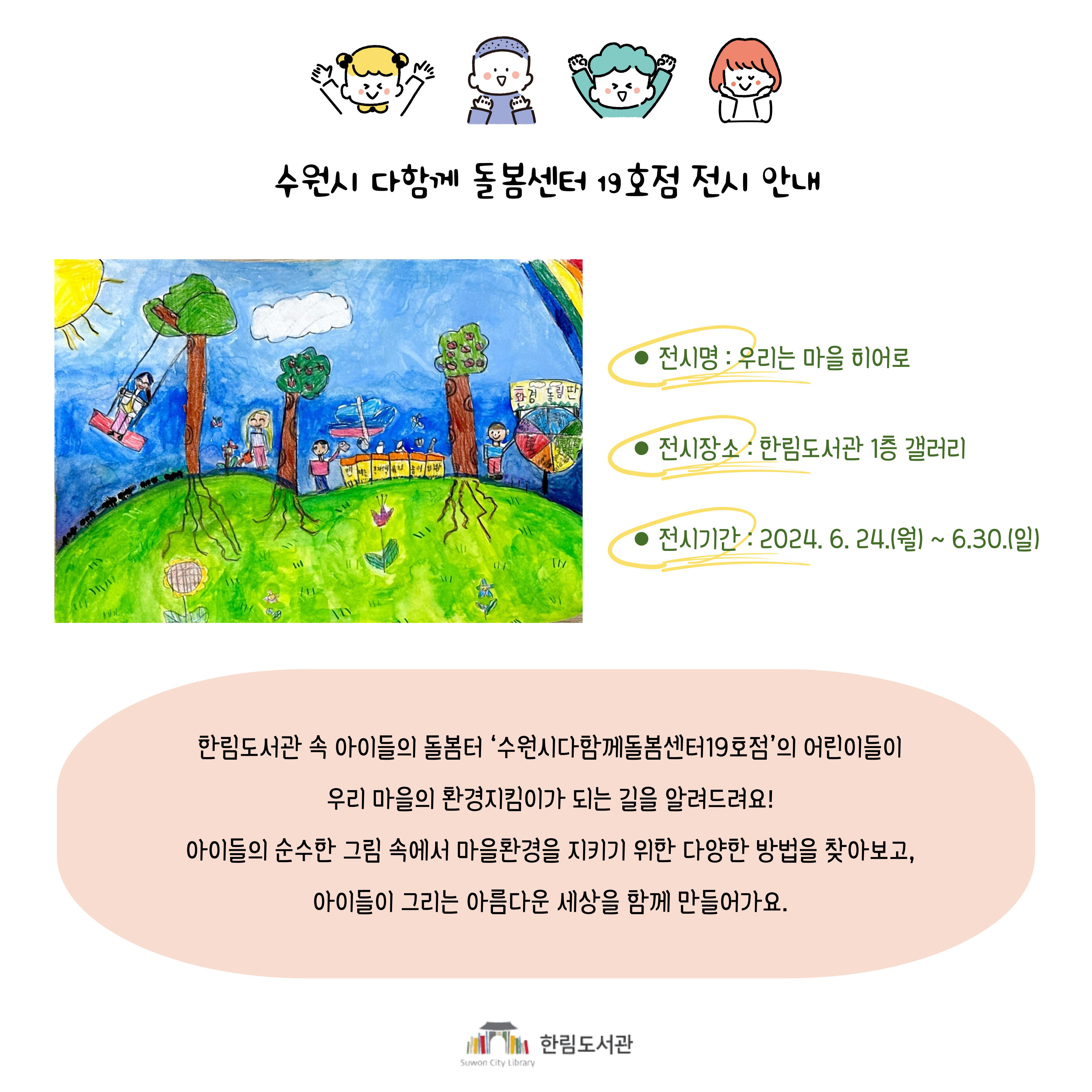 수원시다함께돌봄센터19호점전시안내문.jpg