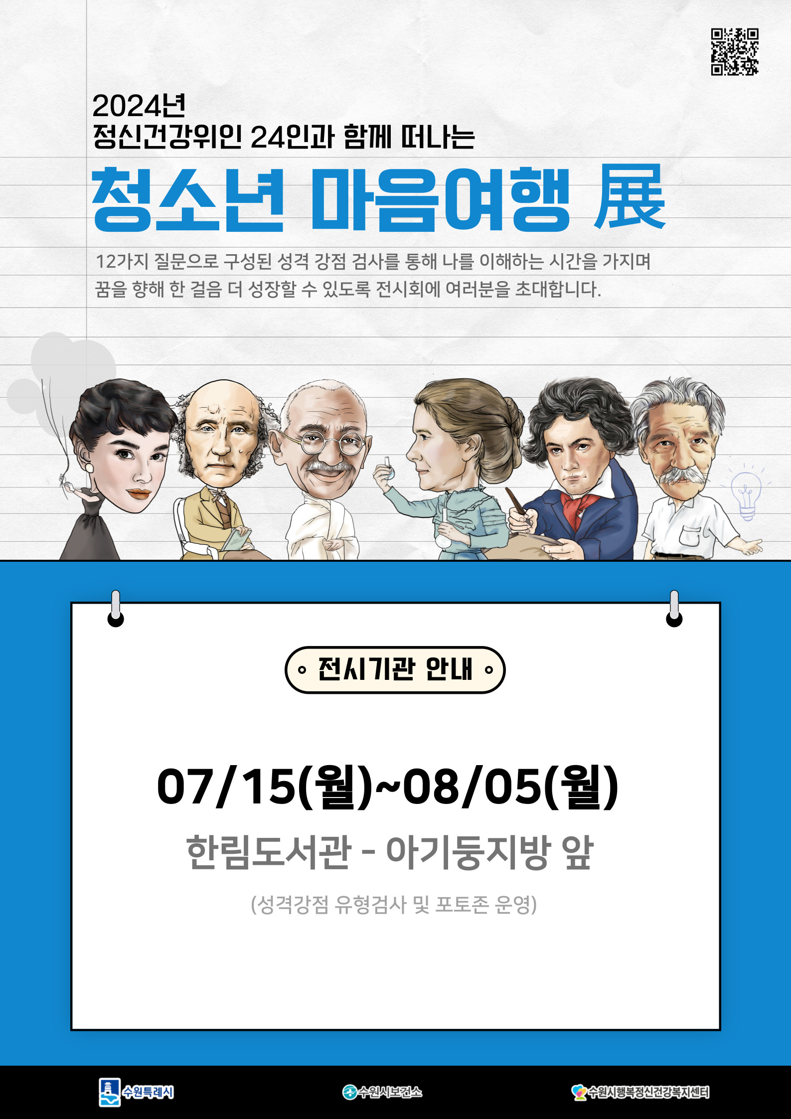 찾아가는정신건강위인마음여행전운영안내.jpg