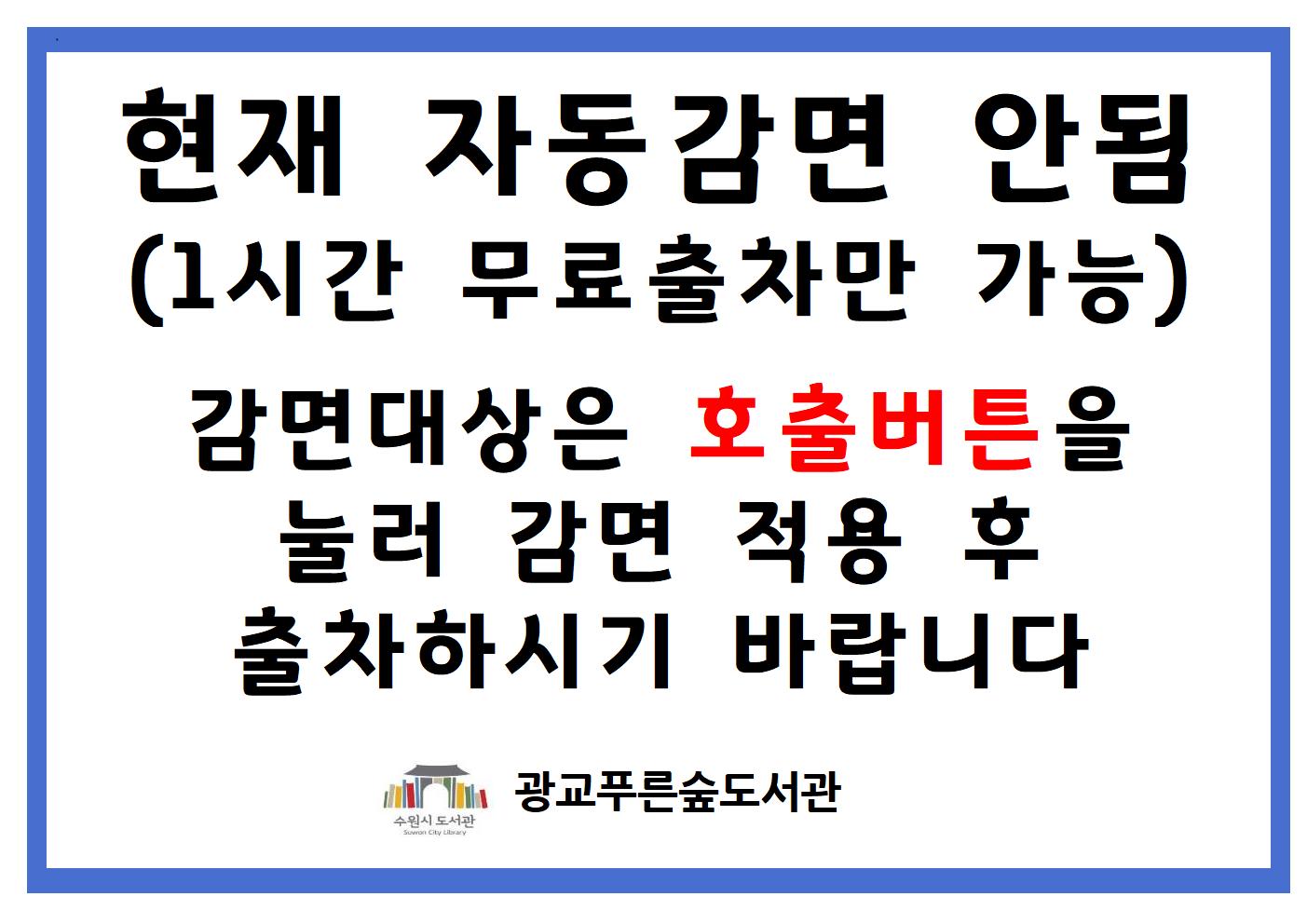 광교푸른숲도서관주차장자동감면안내.jpg