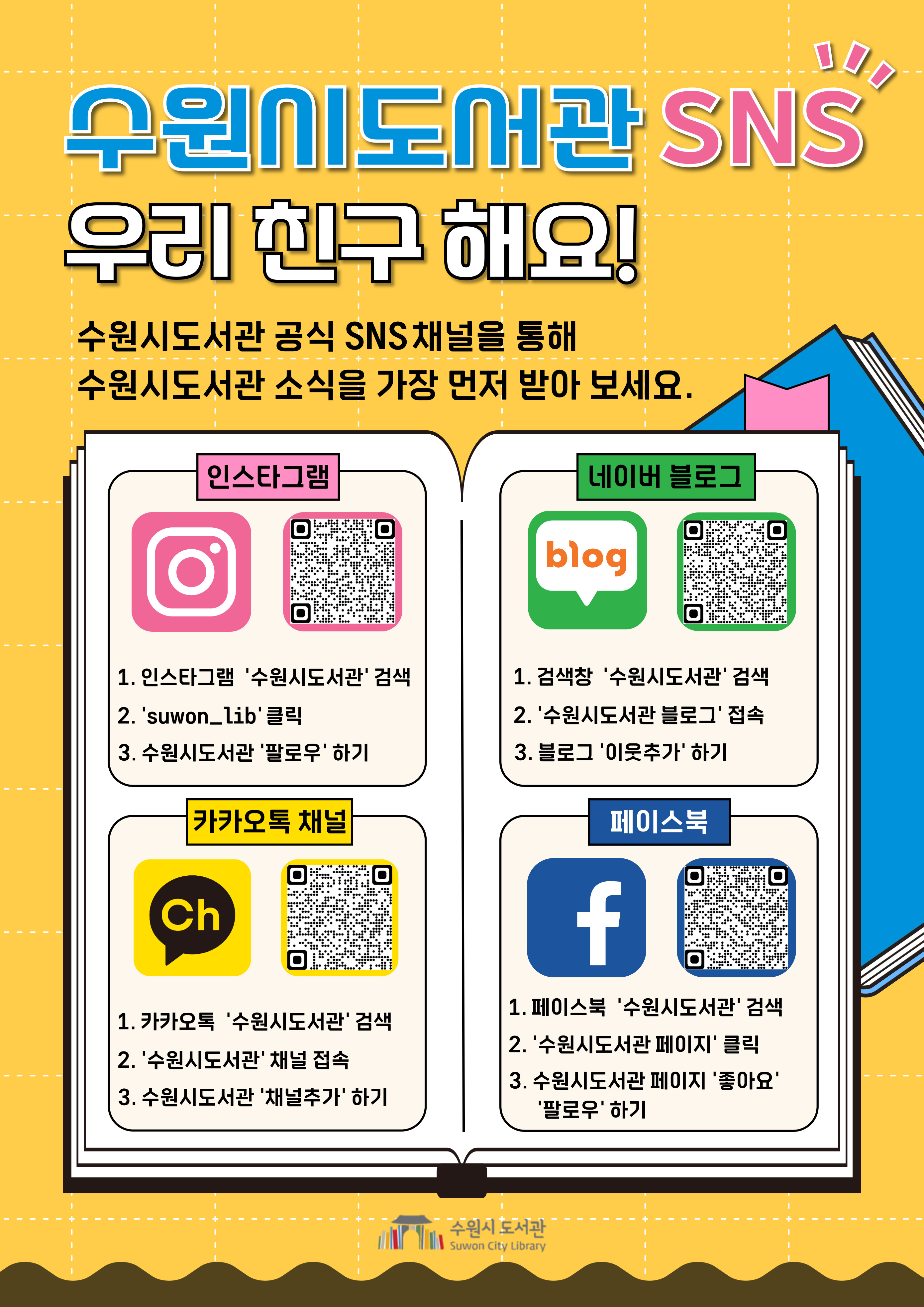 수원시도서관sns친구.jpg