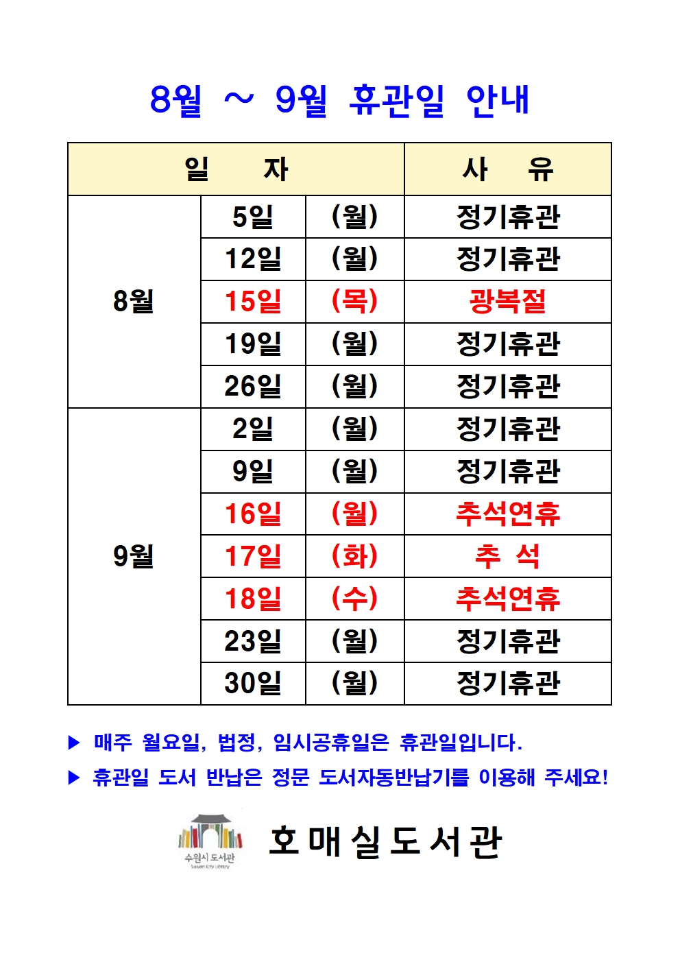 호매실도서관8,9월휴관일안내.jpg