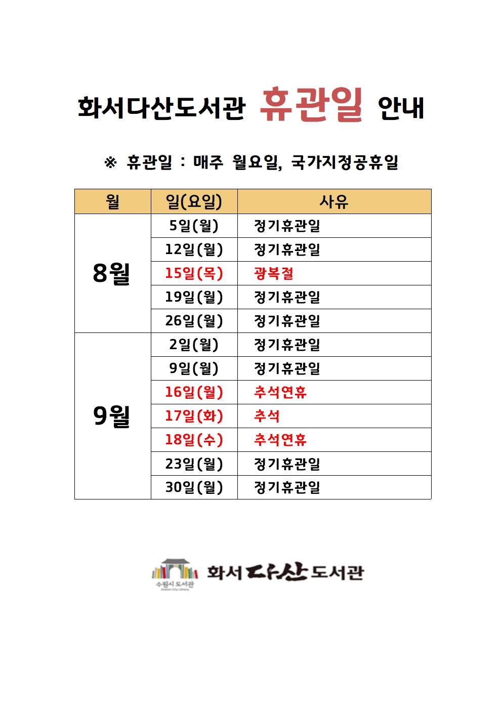 화서다산도서관휴관일안내(8-9월).jpg