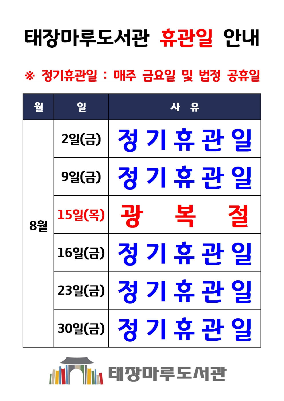 2024년8월휴관일001001.jpg