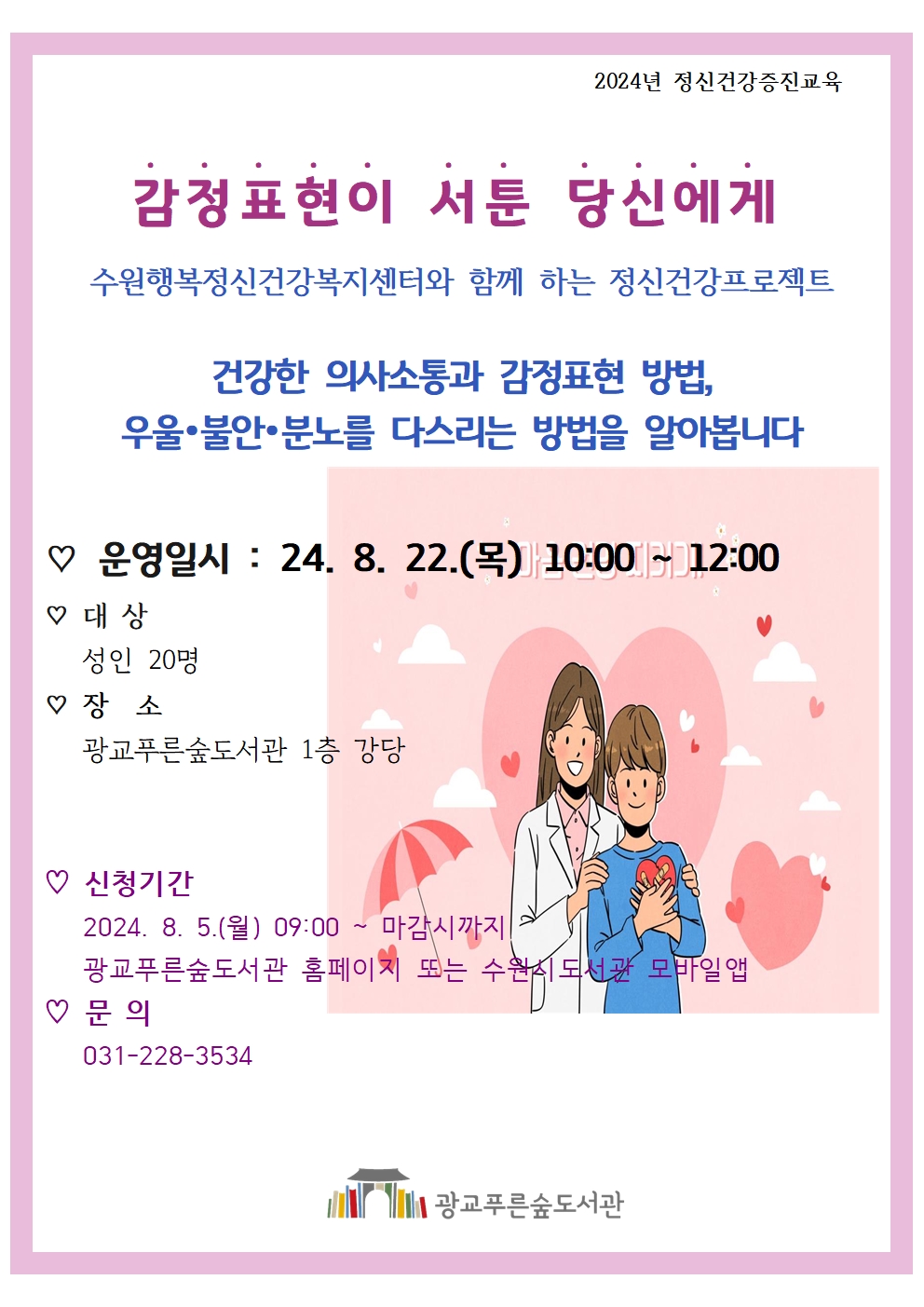 2024정신건강증진교육8월홍보문001.jpg