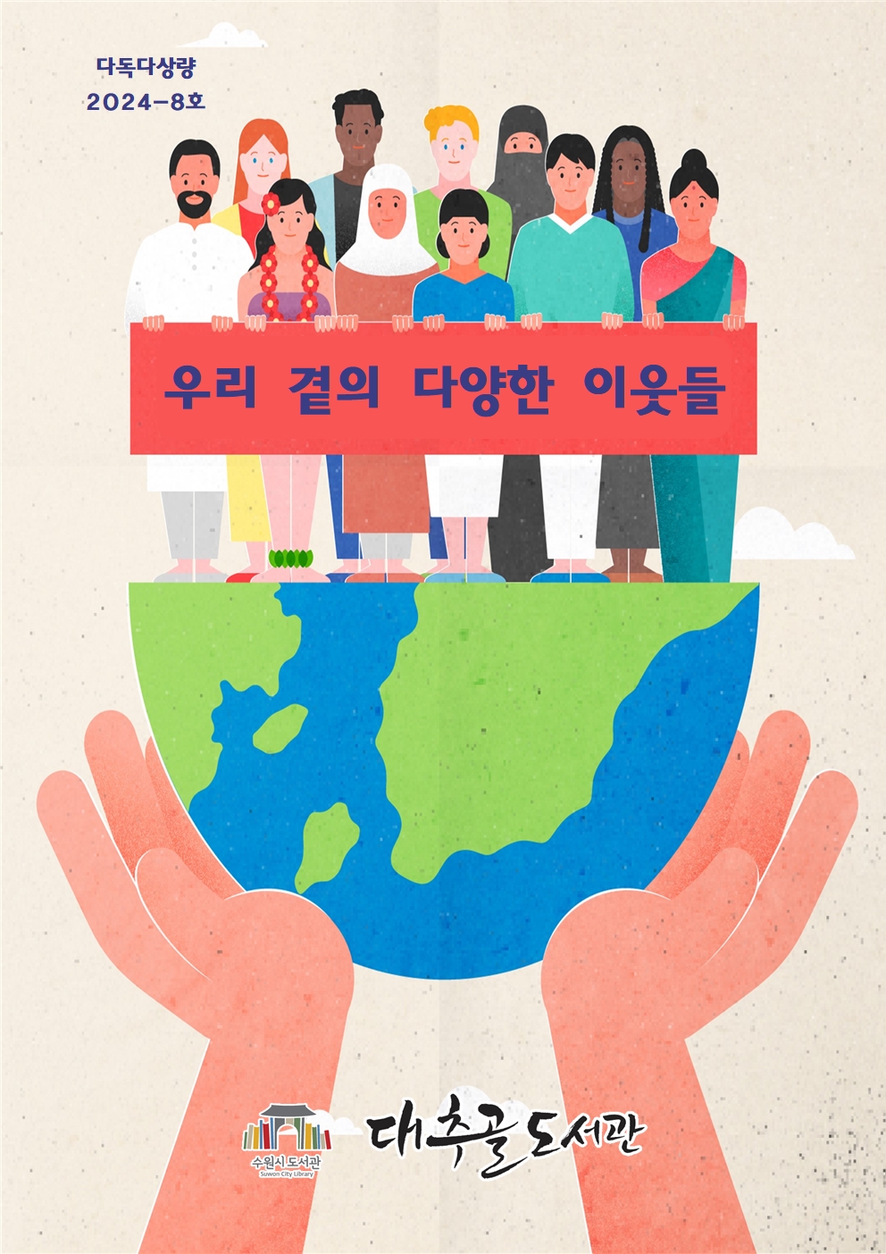 2024-8호다독다상량도서목록리플릿(우리곁의다양한이웃들)001.jpg