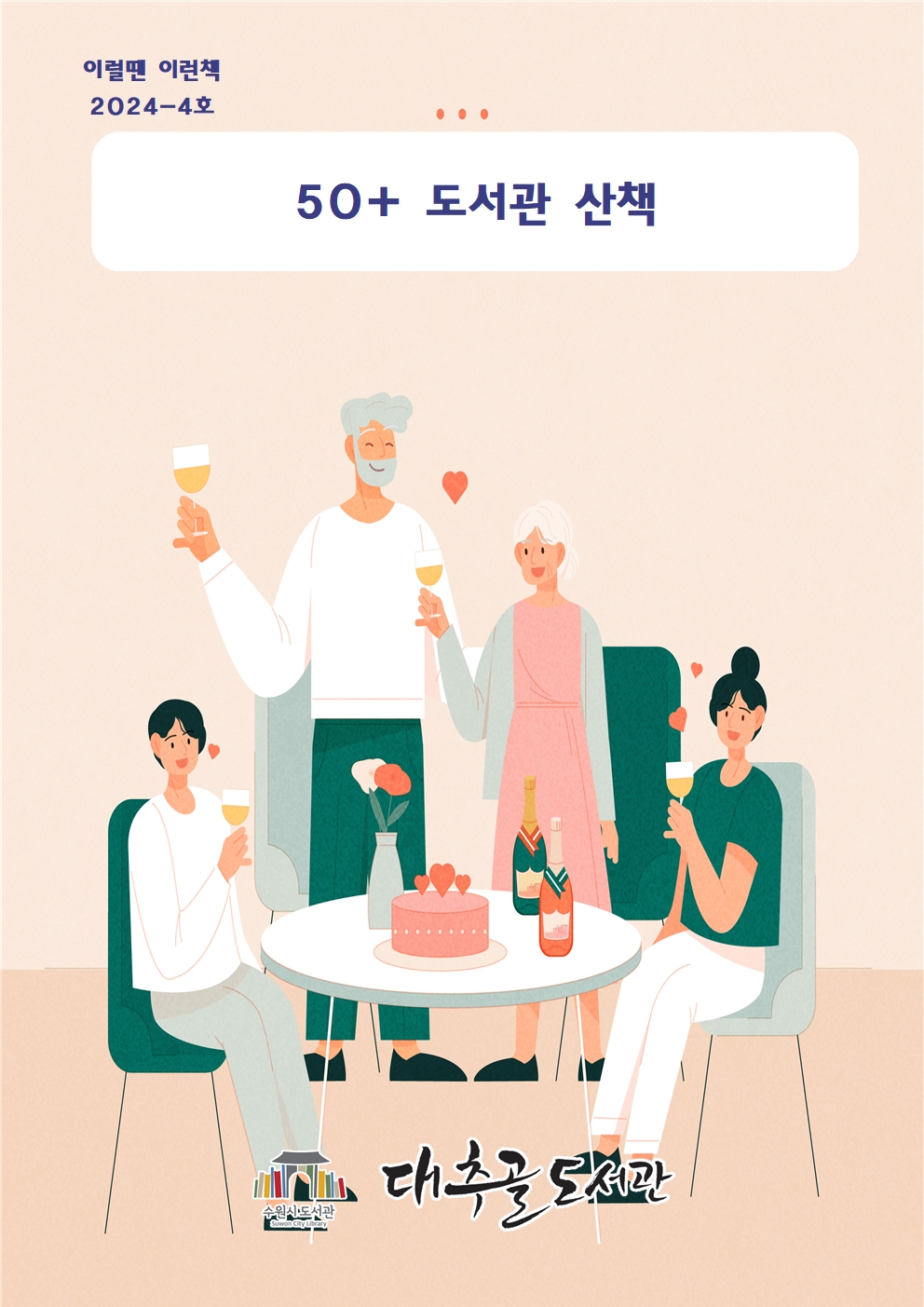 2024-4호이럴땐이런책목록리플릿(50+도서관산책)001.jpg