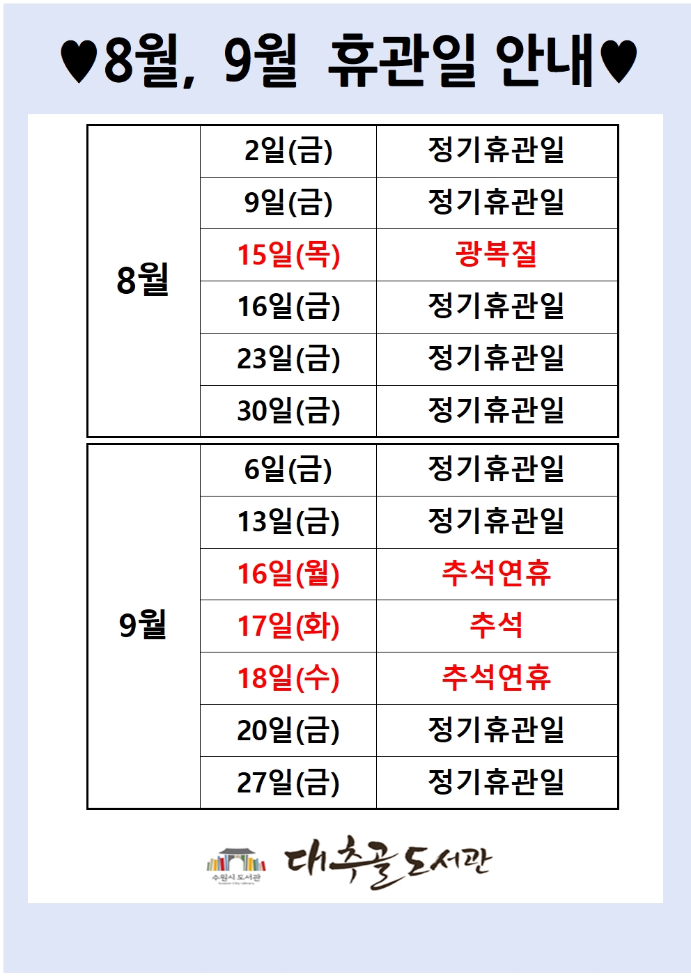 8월9월휴관일안내001.jpg