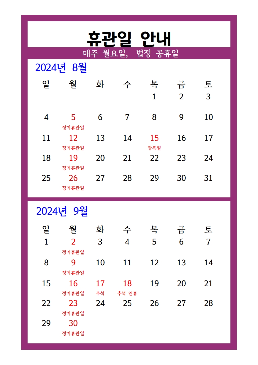 2024년8,9월휴관일안내001.jpg
