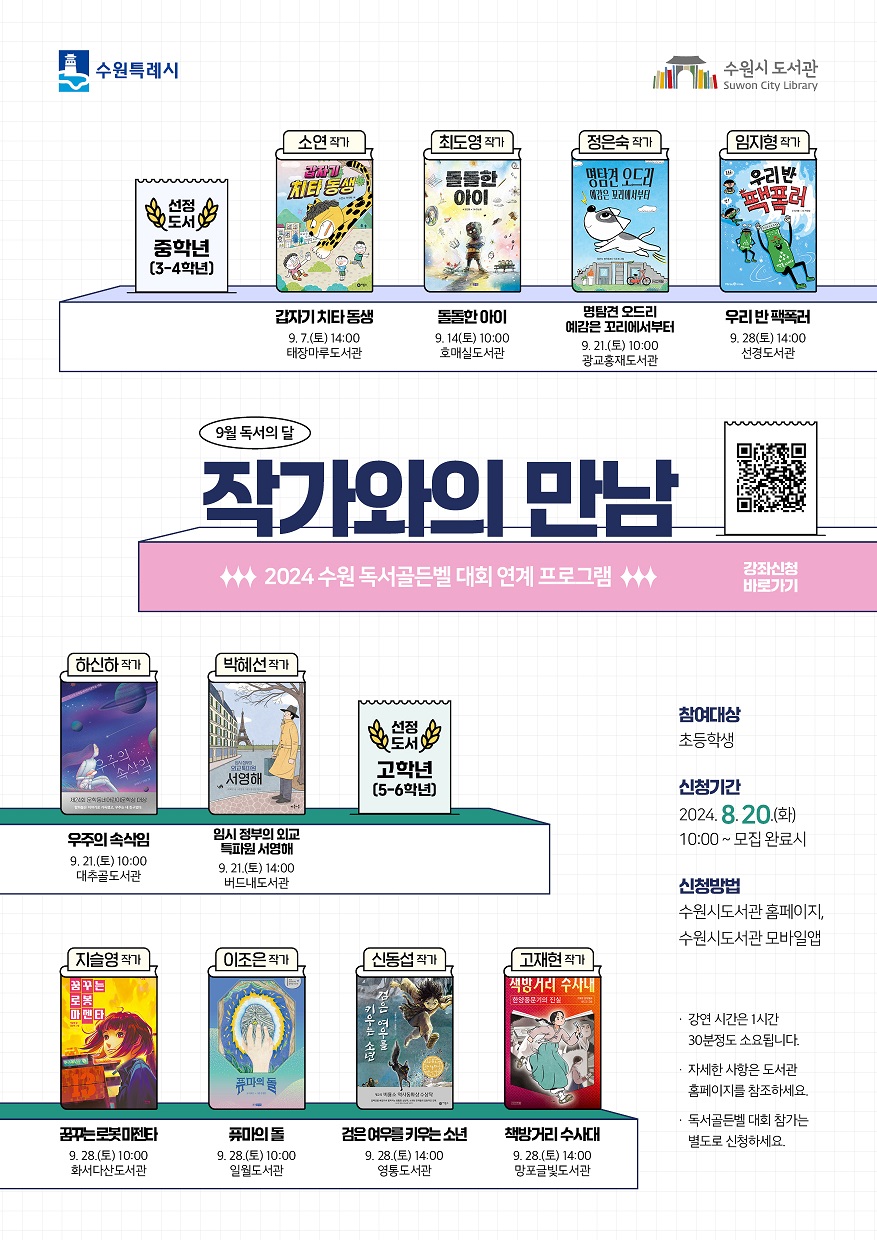 2024수원독서골든벨대회작가와의만남홍보문_홈페이지.jpg
