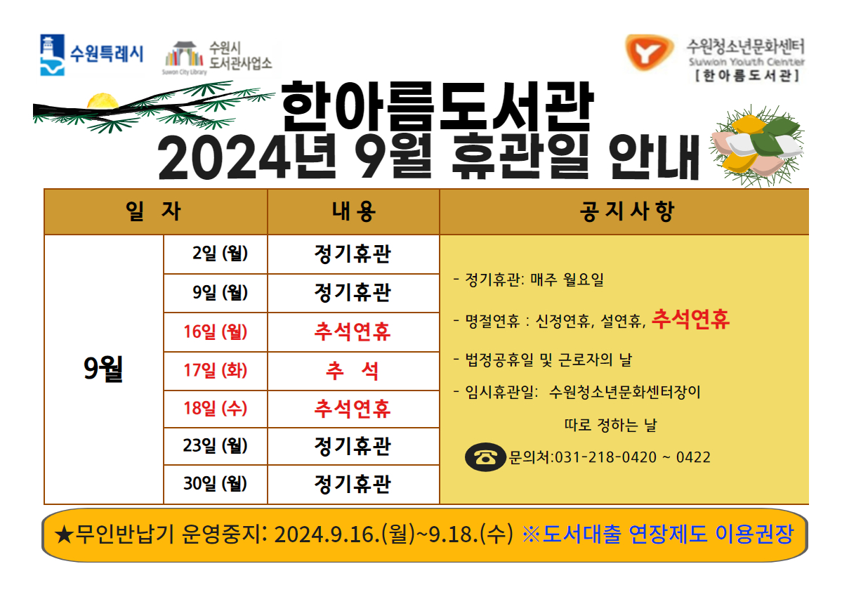 한아름도서관2024년9월휴관일안내.jpg