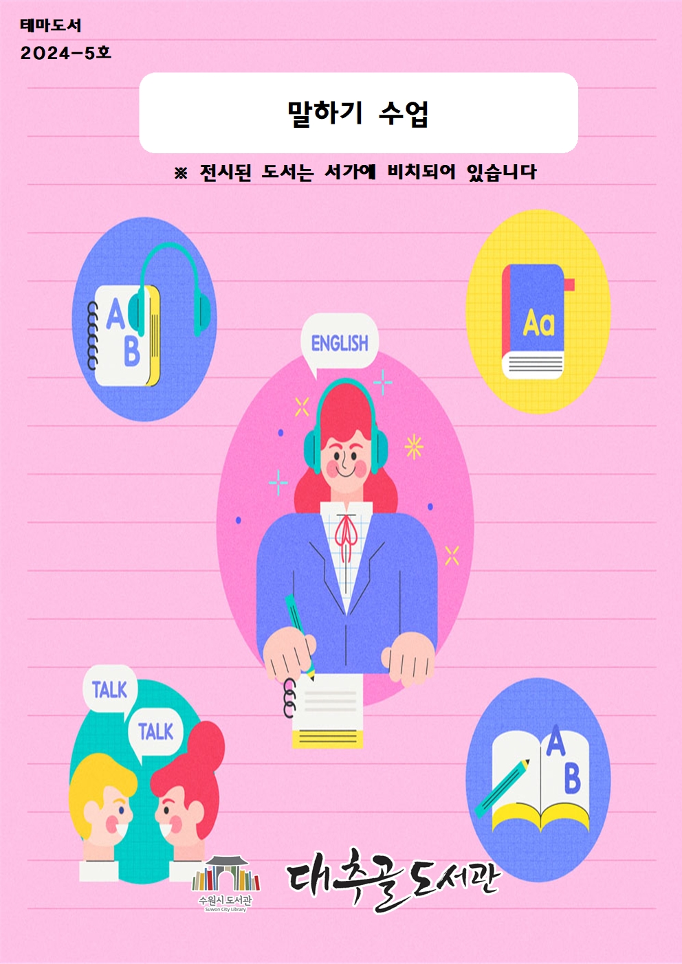 2024-5호테마도서목록리플릿(말하기수업)001.jpg