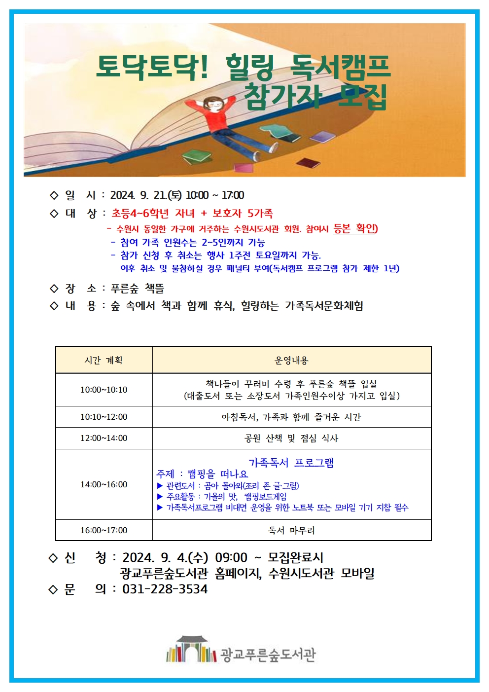 2024토닥토닥힐링독서캠프(9월)홍보문.jpg