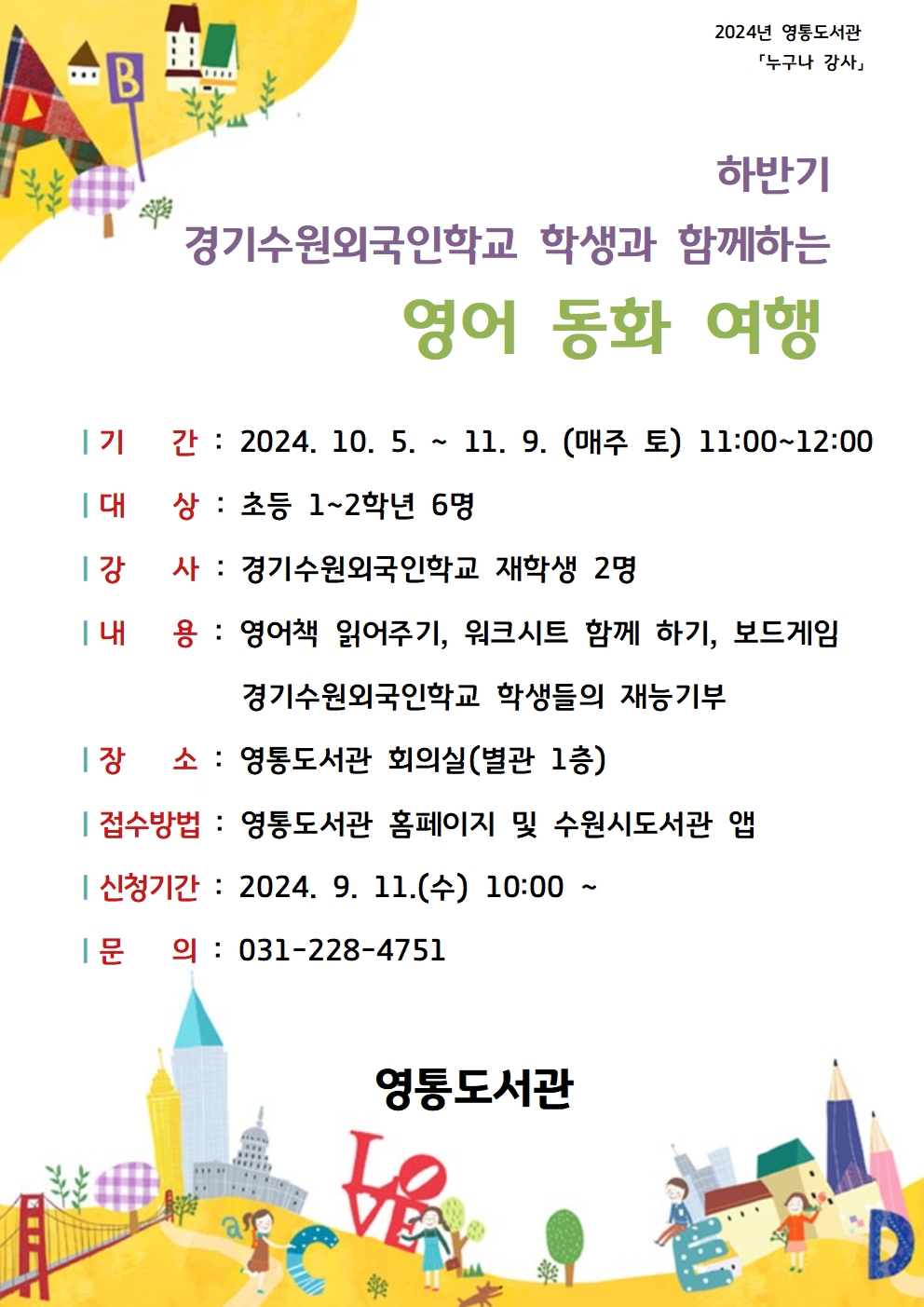 2024년하반기영통도서관「영어동화여행」홍보문.jpg