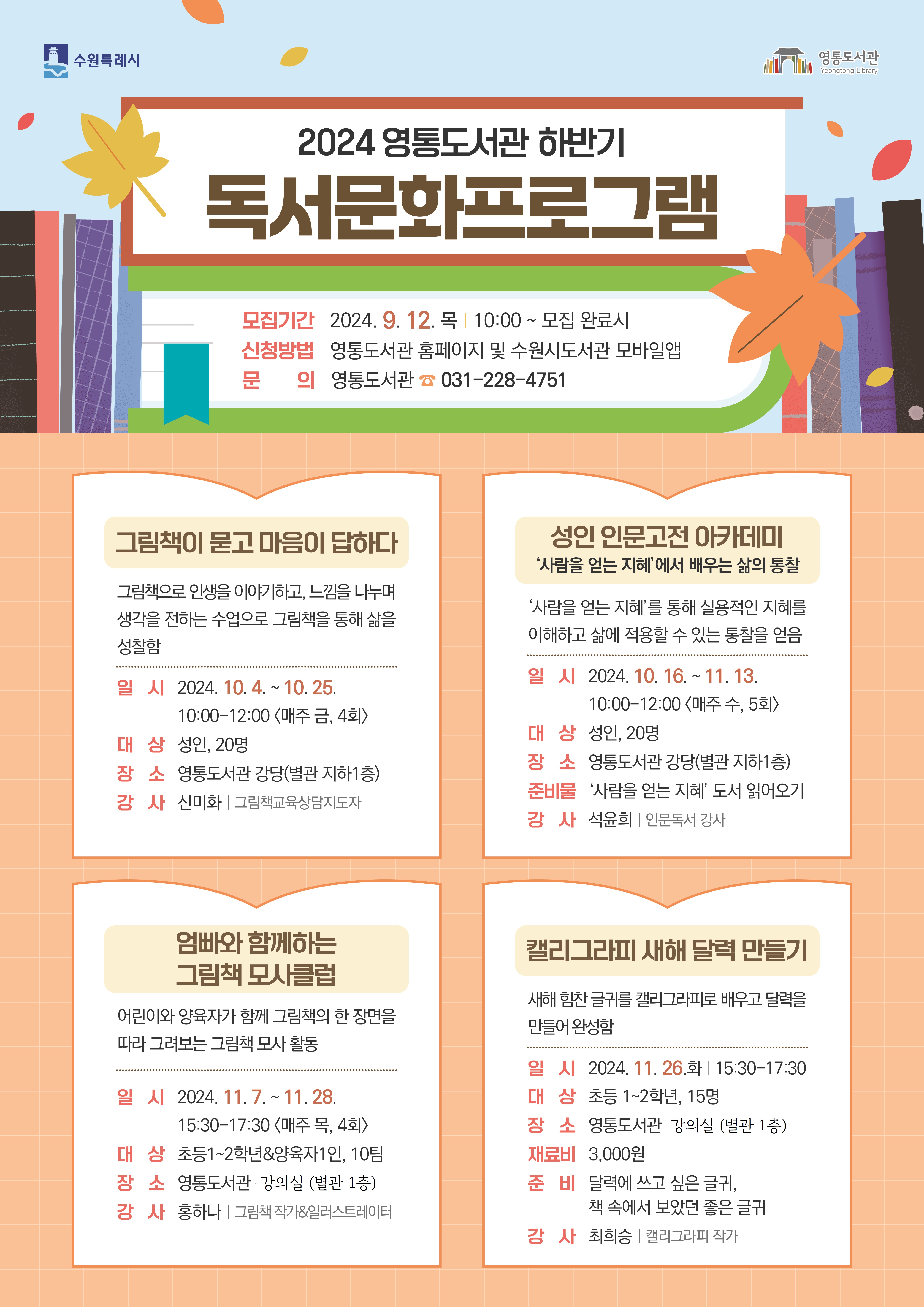 영통도서관2024년하반기독서문화프로그램_포스터_수정.jpg