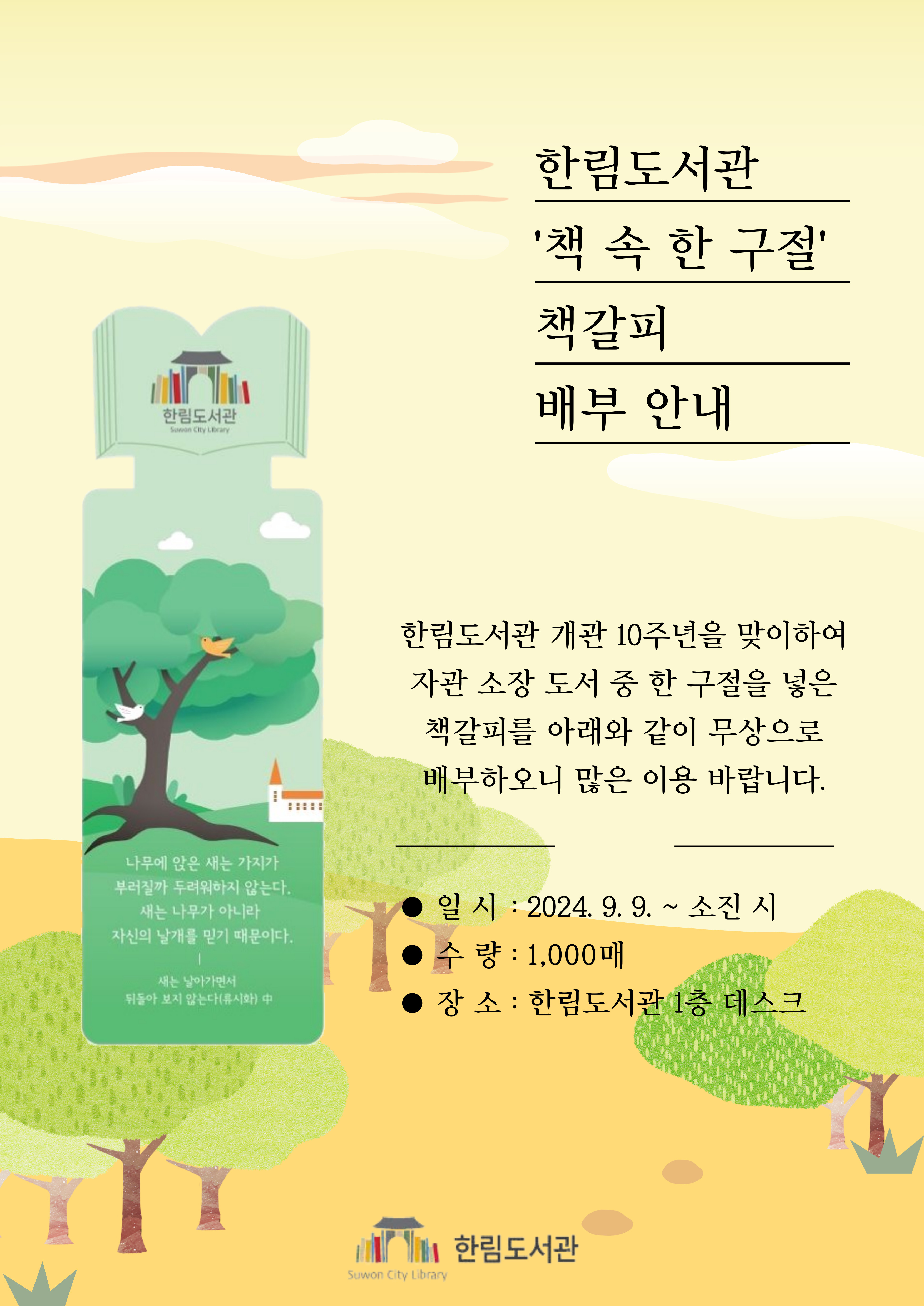 한림도서관책갈피배부안내문(9~12월).jpg