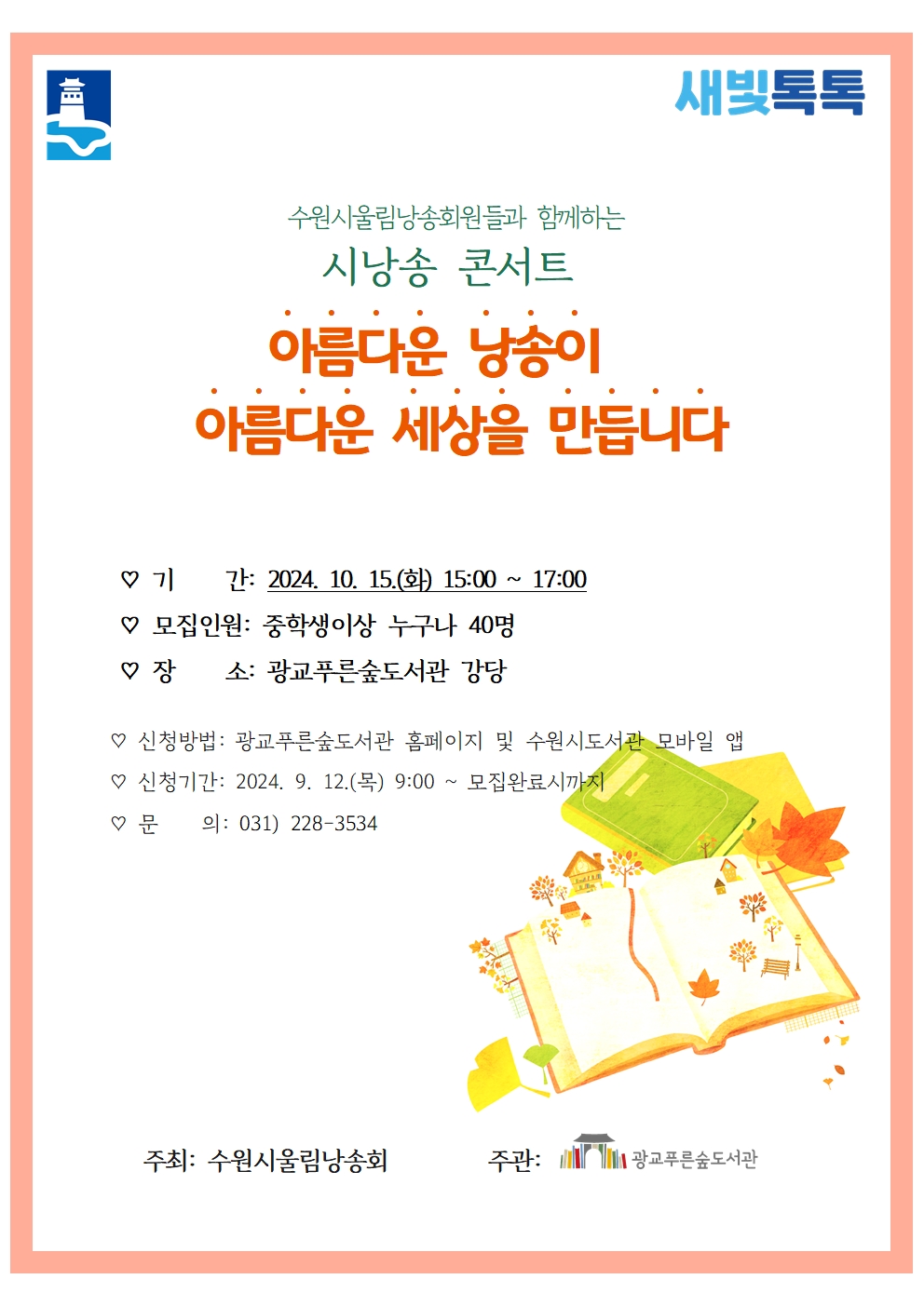 2024시낭송콘서트10월포스터.jpg