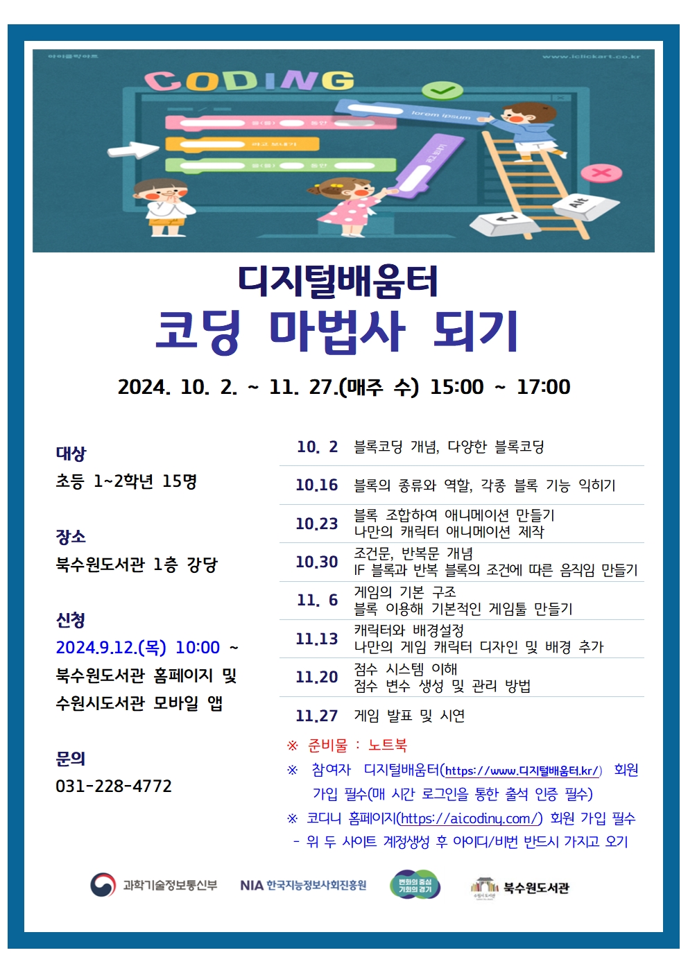 디지털배움터홍보문_10~11월코딩마법사되기.jpg