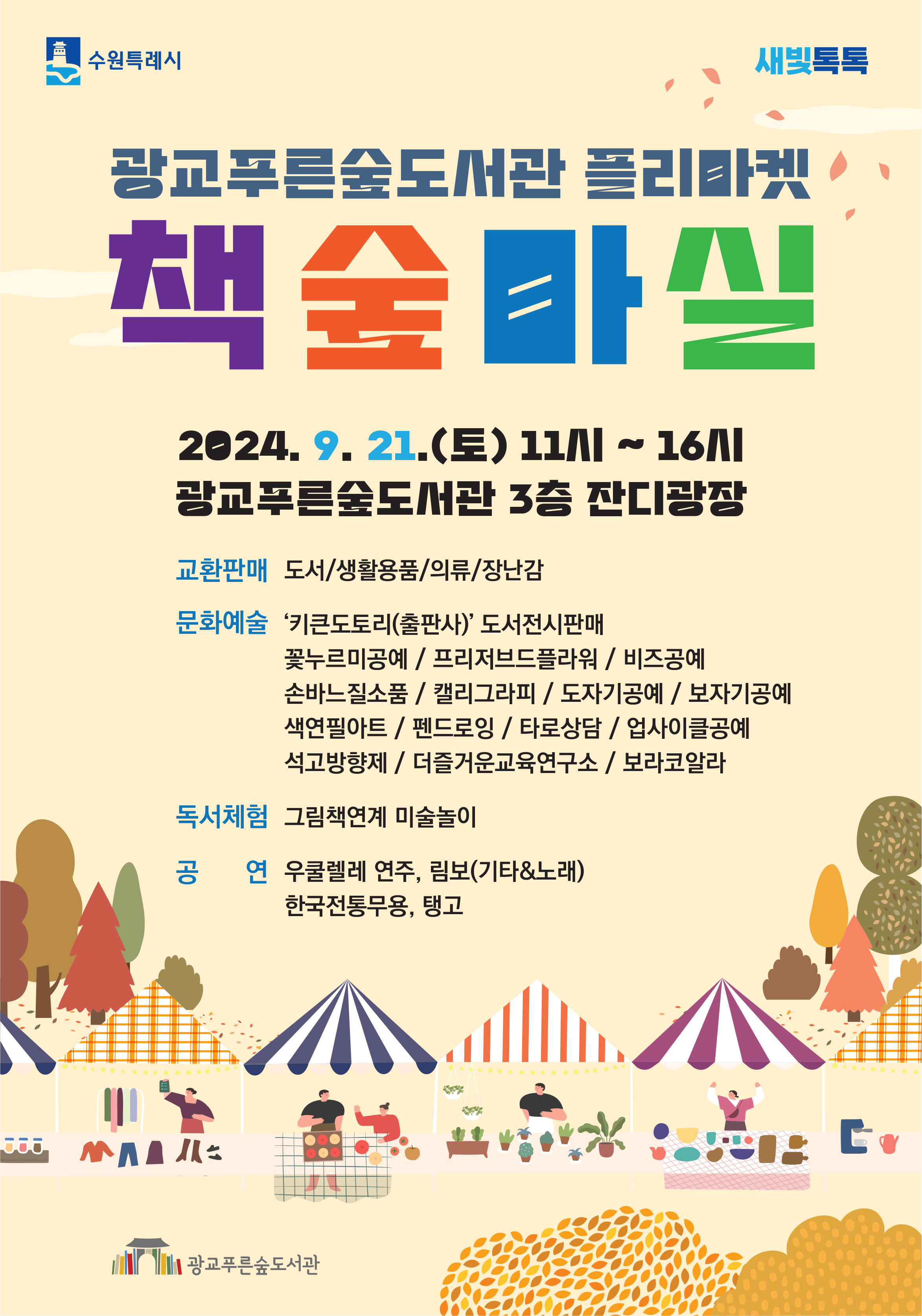 광교푸른숲도서관_플리마켓포스터1.jpg