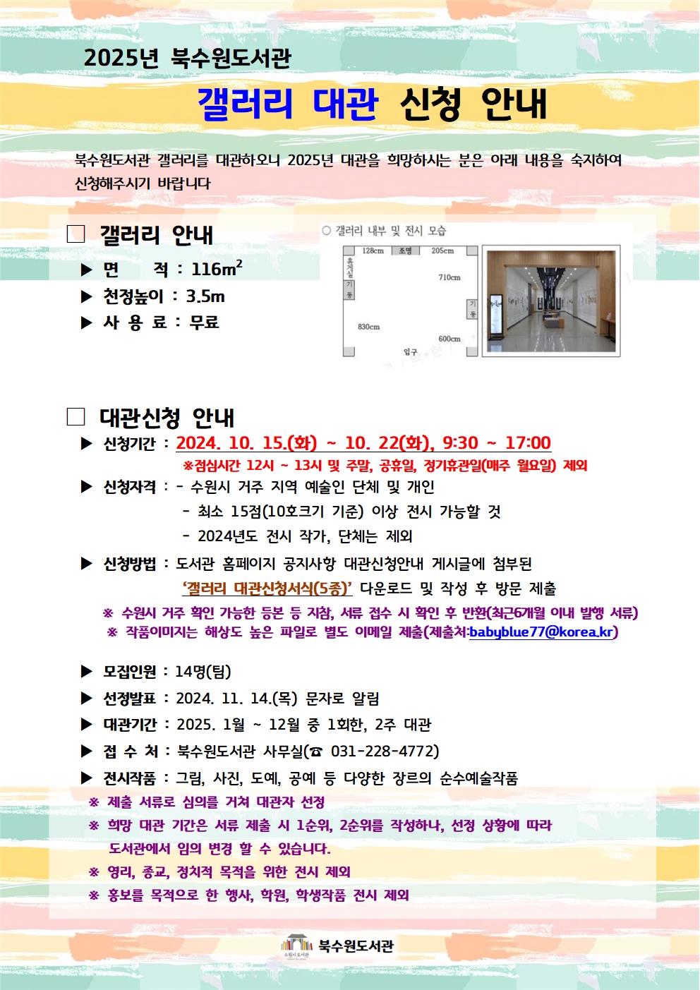 2025년북수원도서관갤러리대관신청안내.jpg