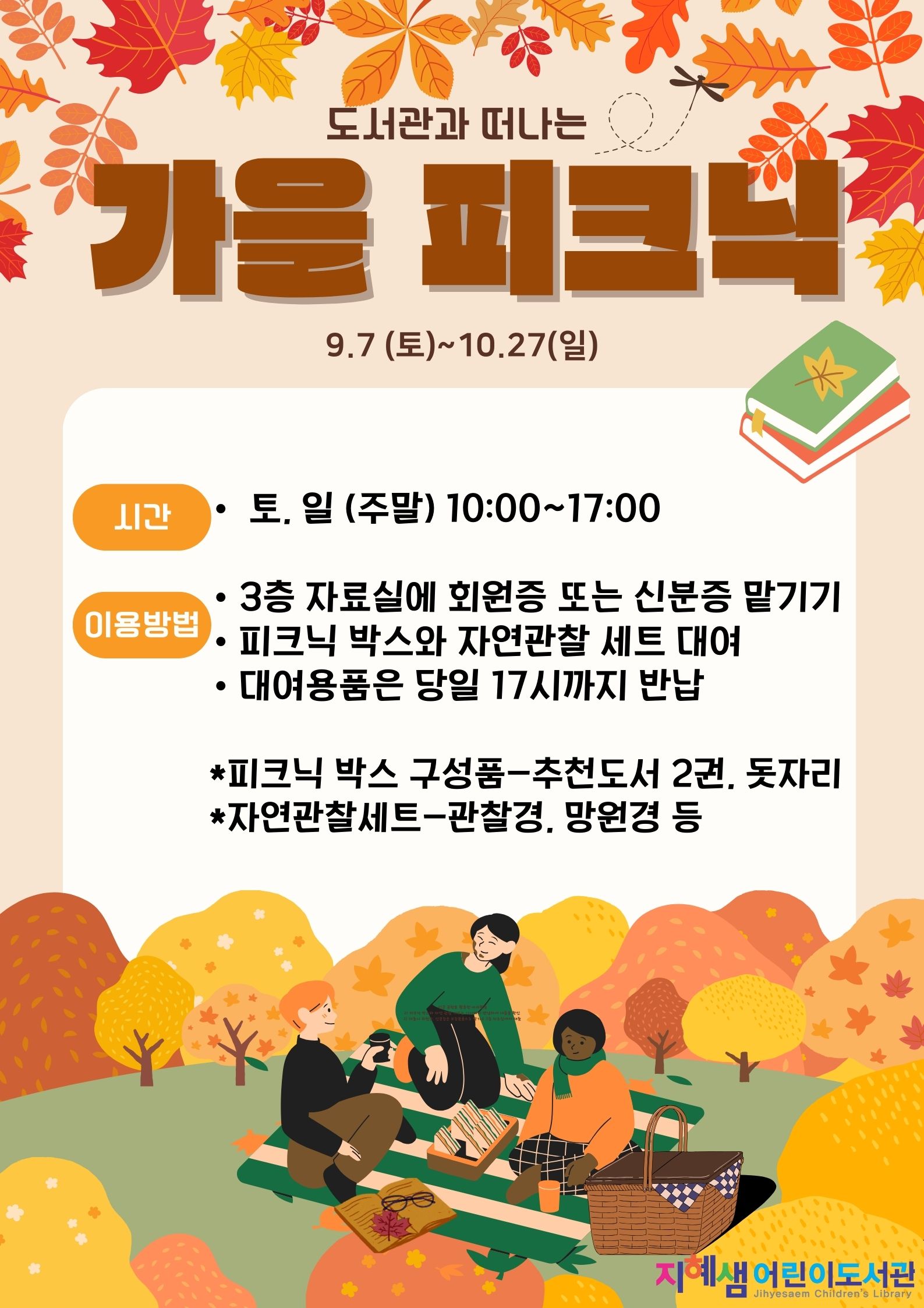 도서관과떠나는가을피크닉.jpg