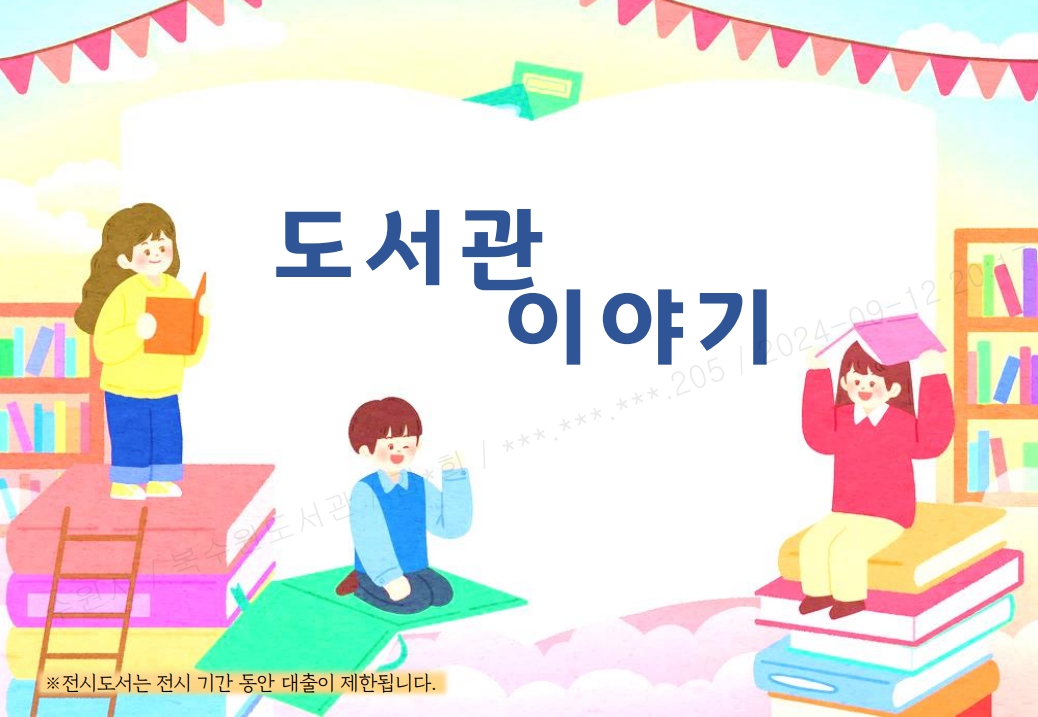 9-10월어린이도서전시안내문.jpg