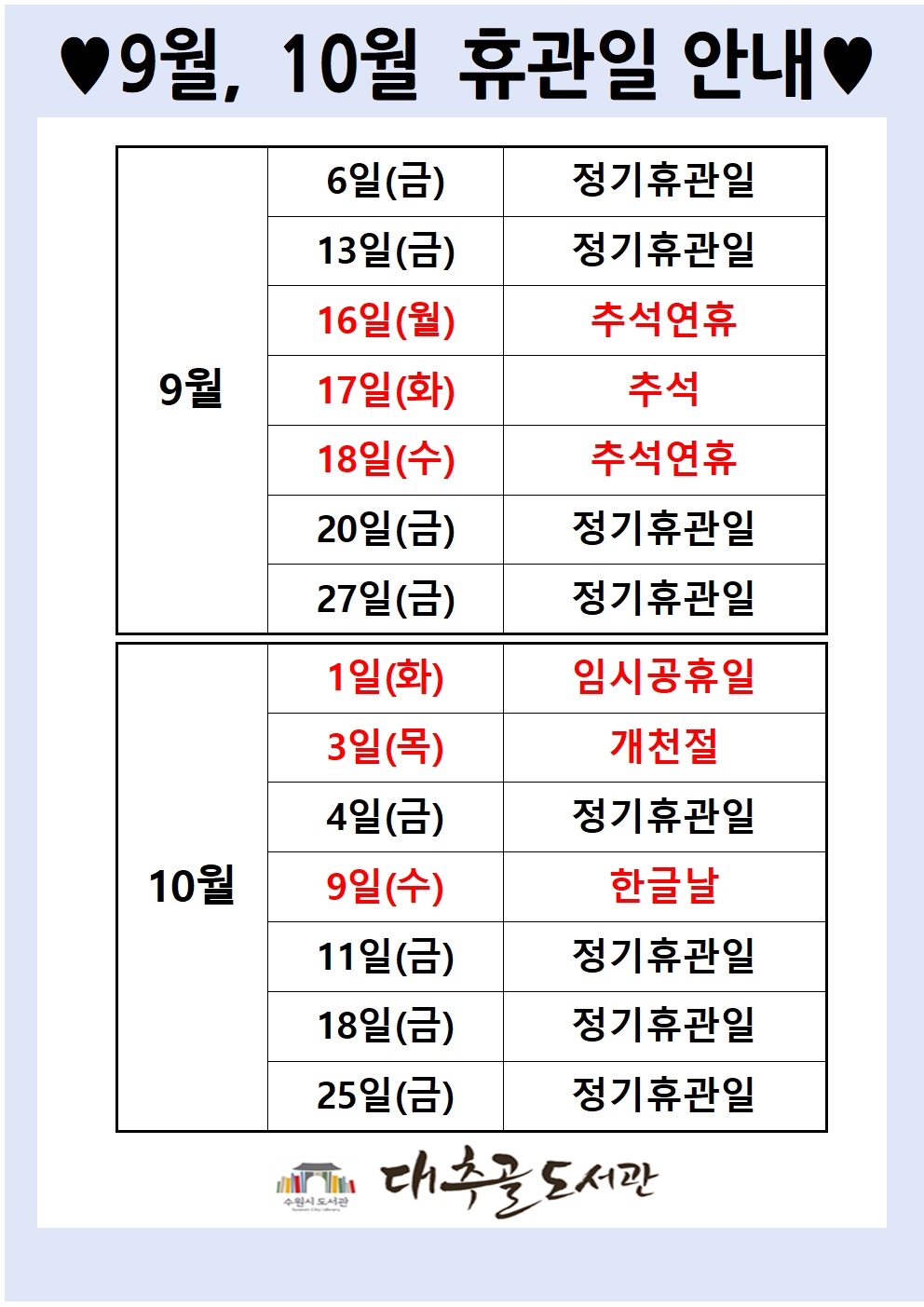 9월10월휴관일안내001.jpg
