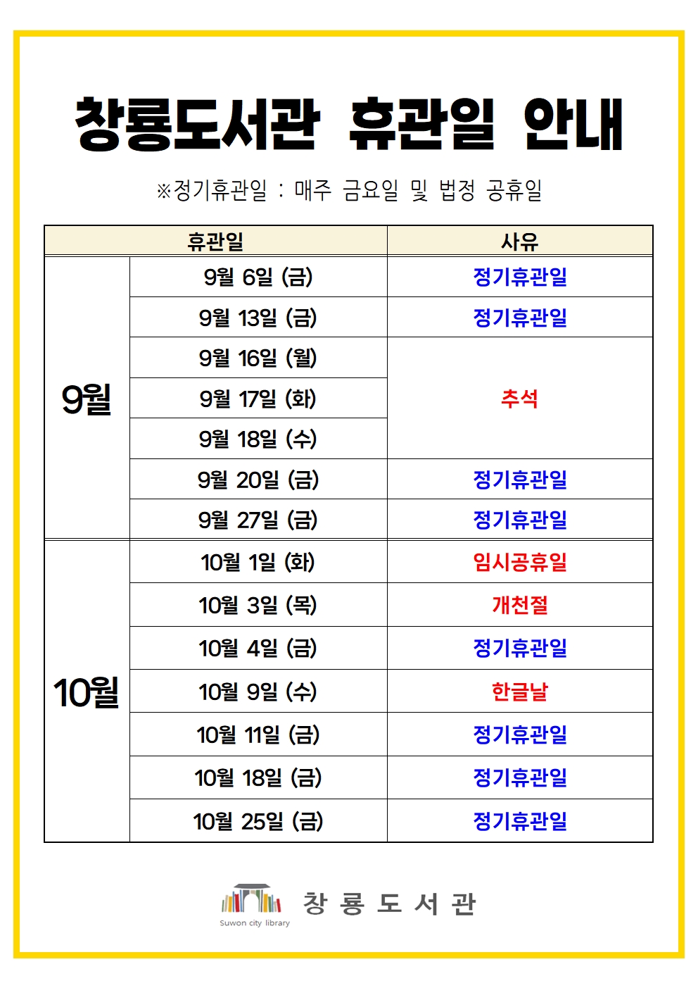 창룡도서관휴관일안내(9-10월).jpg