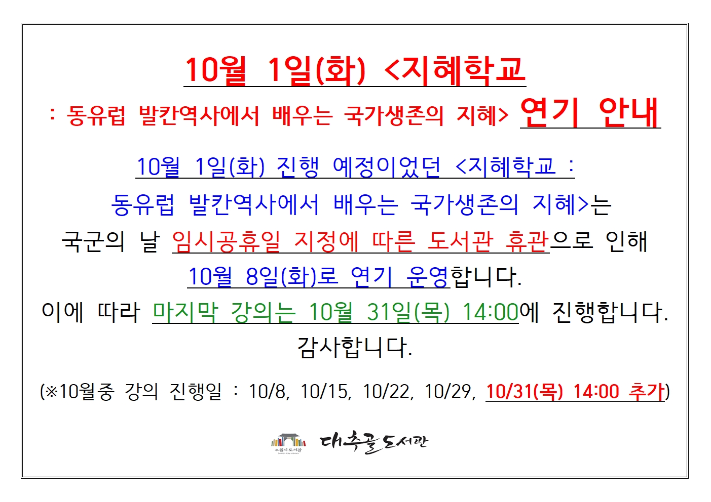지혜학교(동유럽발칸역사에서배우는국가생존의지혜)연기안내.jpg