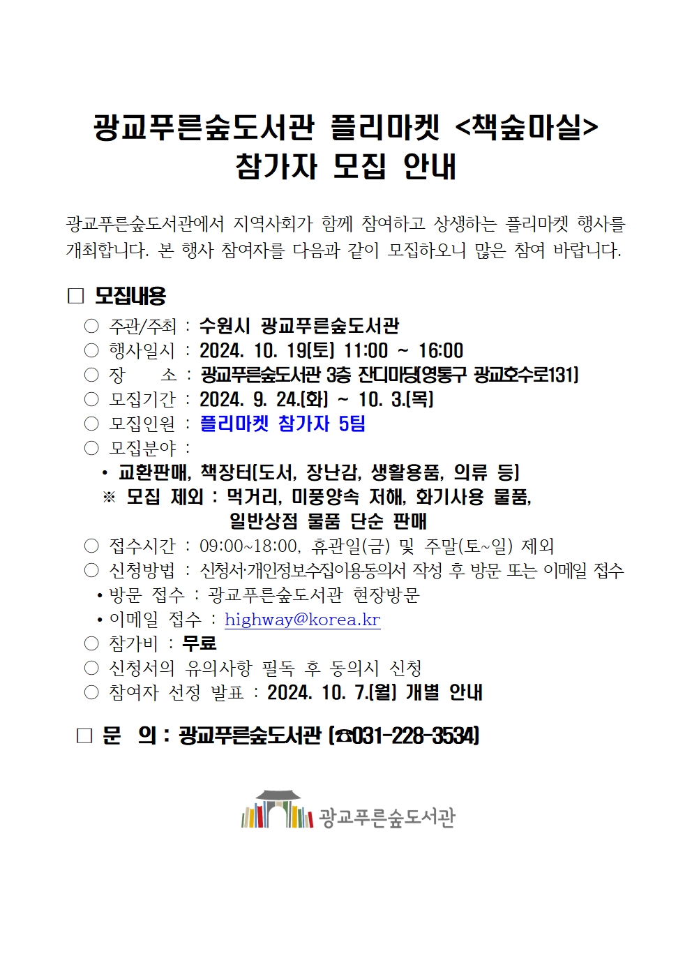 2024년광교푸른숲도서관플리마켓책숲마실모집안내(10월)001.jpg