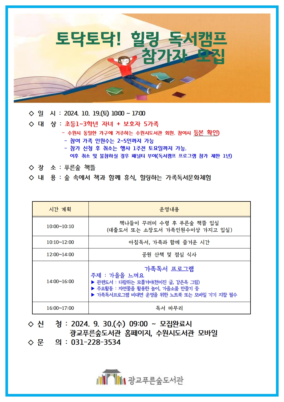 2024토닥토닥힐링독서캠프(10월)홍보문001.jpg