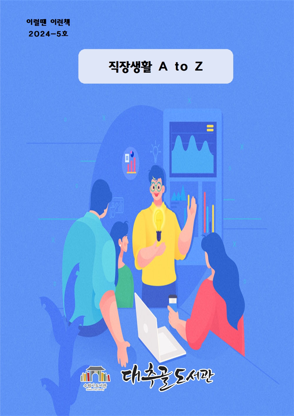 2024-5호이럴땐이런책목록리플릿(직장생활atoz)001.jpg