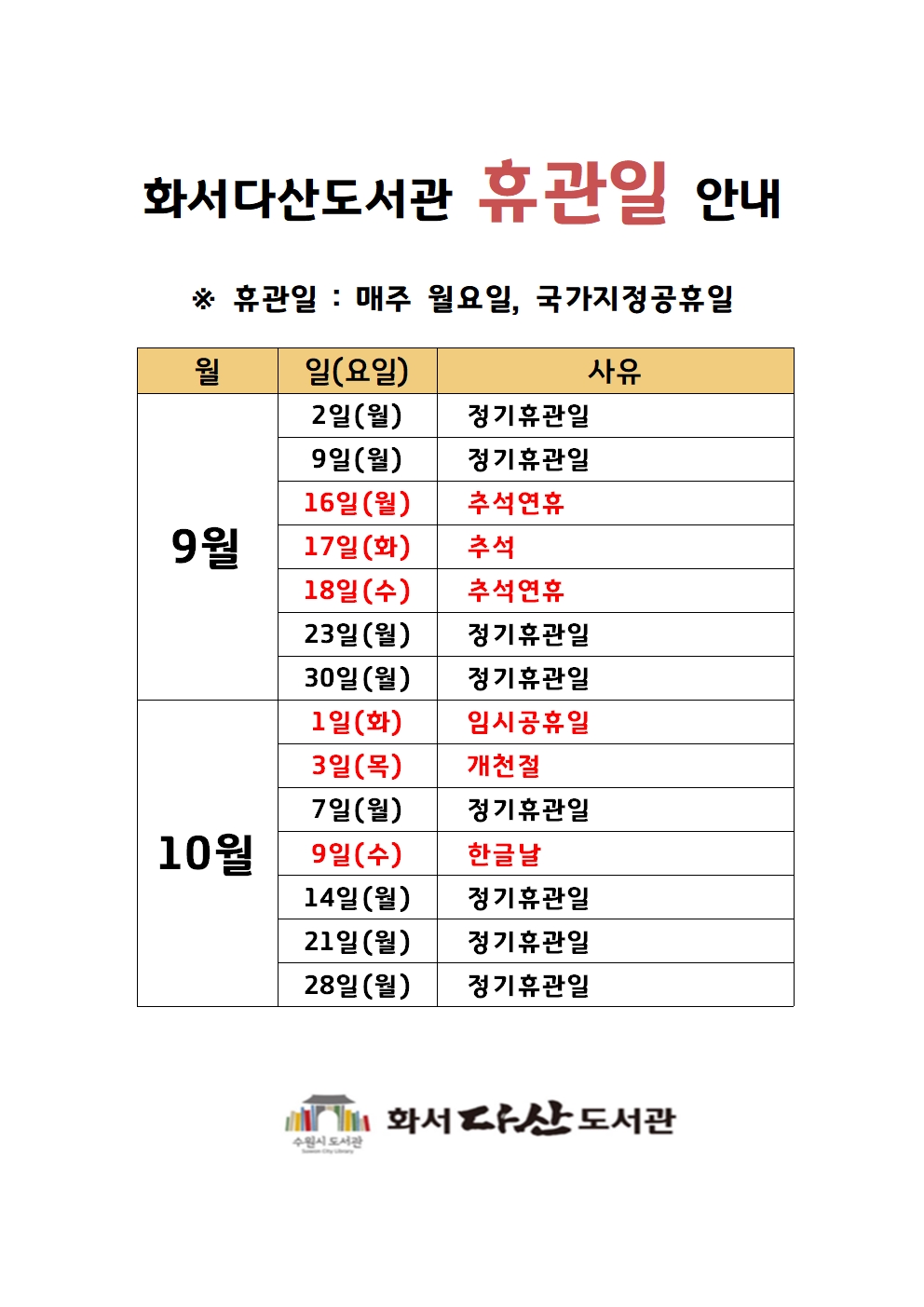 화서다산도서관휴관일안내(9-10월)_수정.jpg
