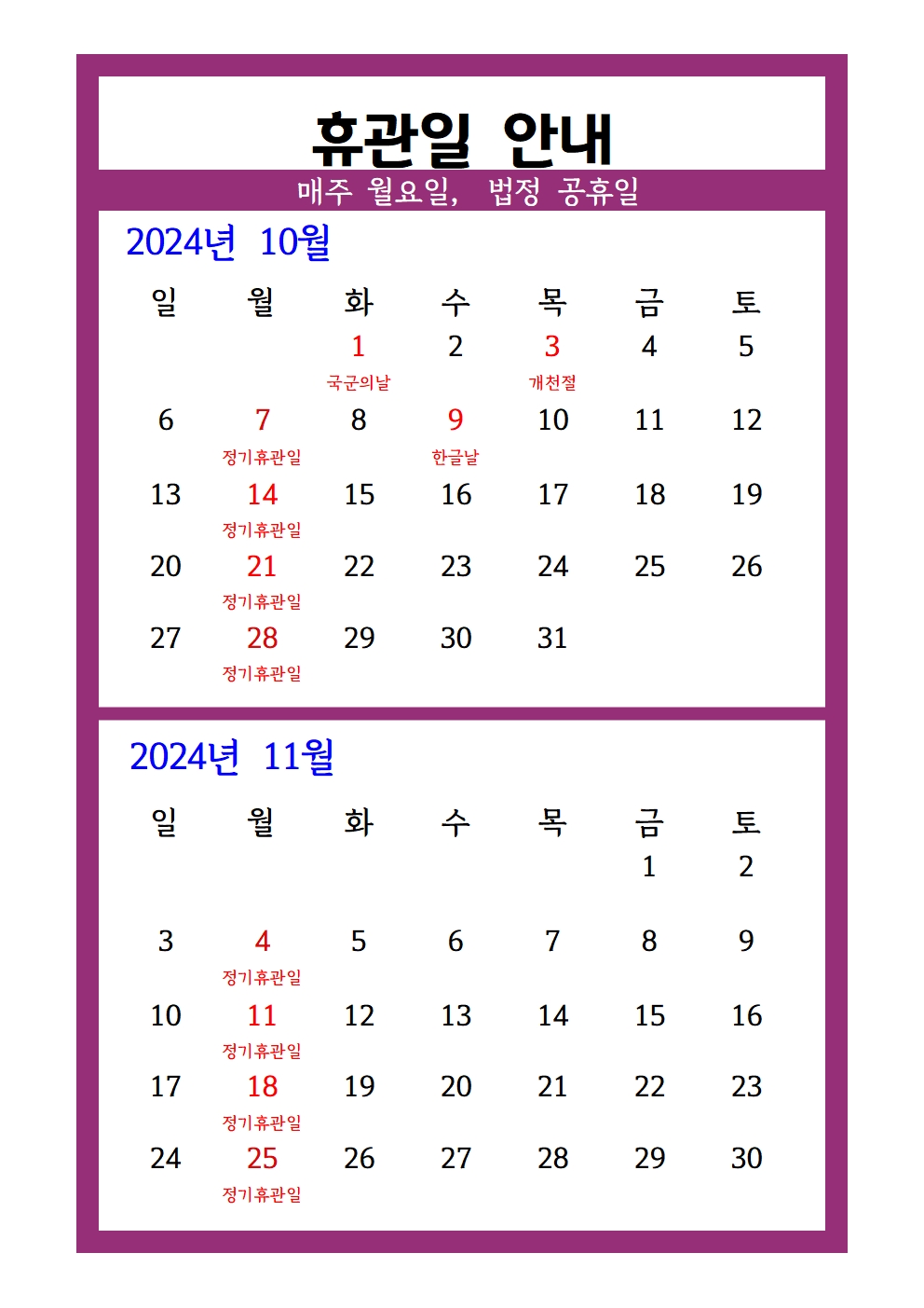 2024년10,11월휴관일안내001.jpg