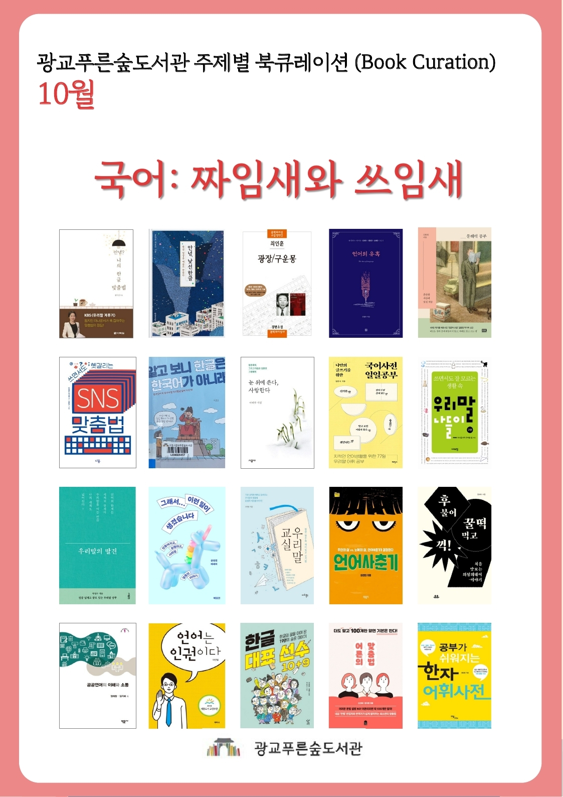 광교푸른숲도서관주제별북큐레이션안내문(2024년10월).jpg