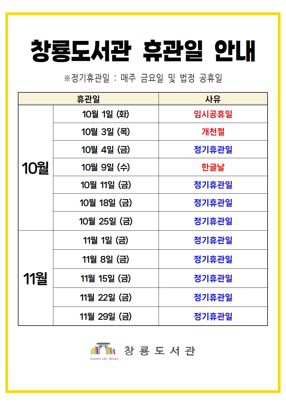창룡도서관휴관일안내(10-11월).jpg