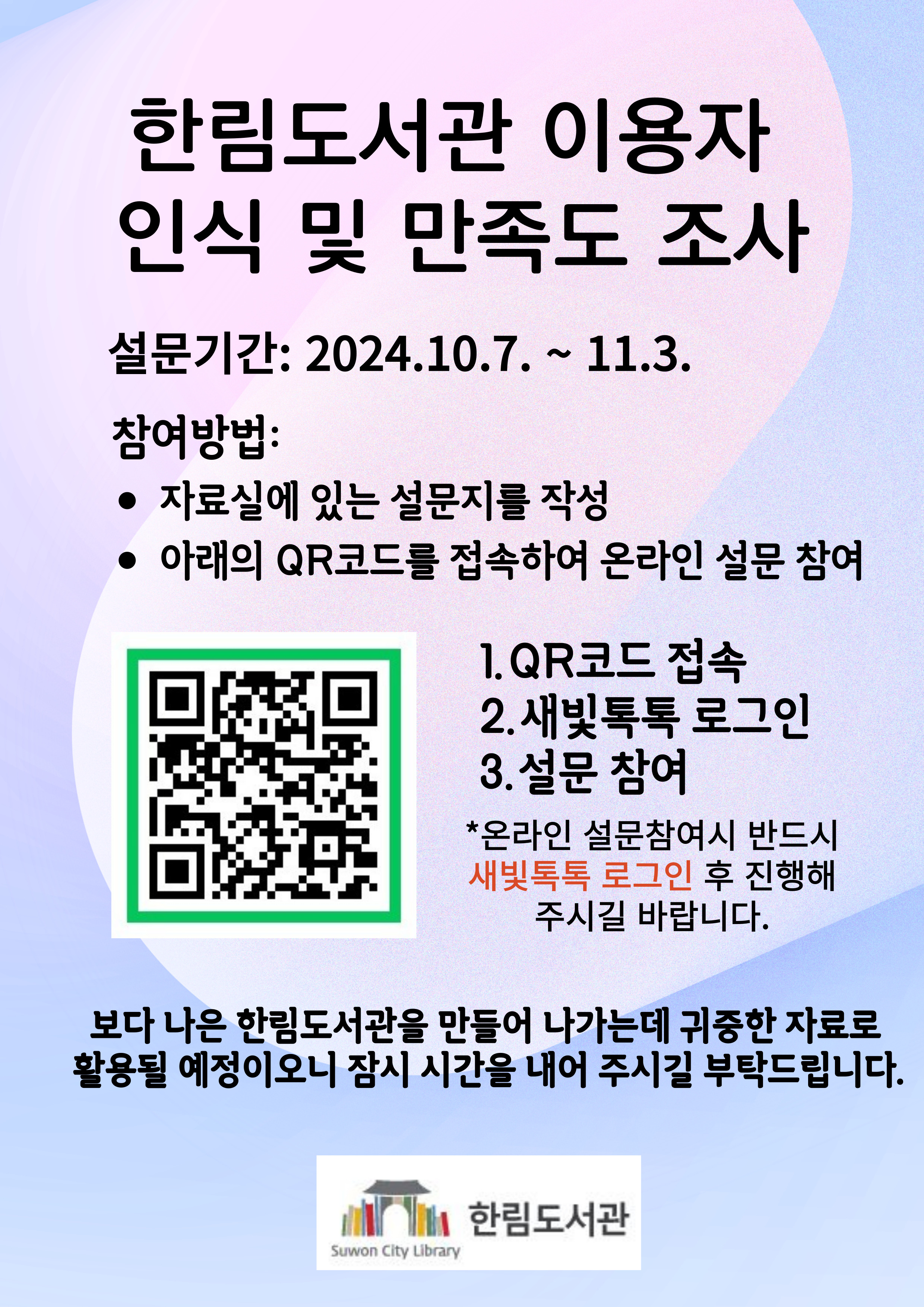 한림도서관이용자인식및만족도조사.jpg