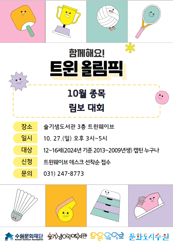 트윈올림픽_10월.jpg