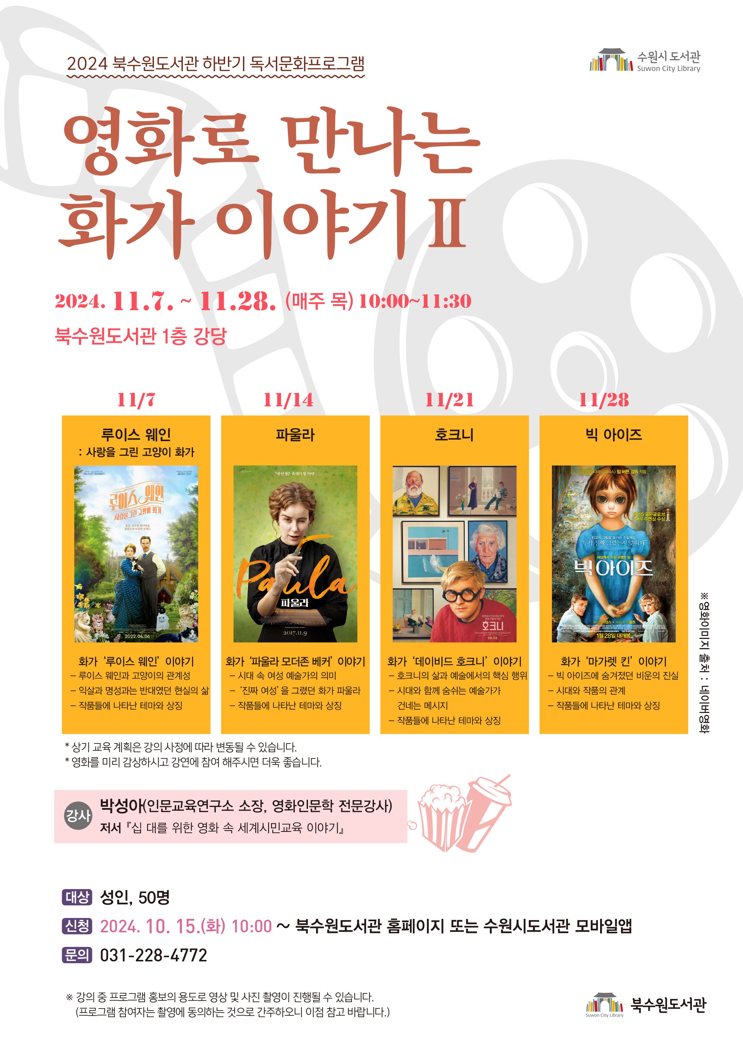 사본-영화로만나는화가이야기2포스터(최종).jpg