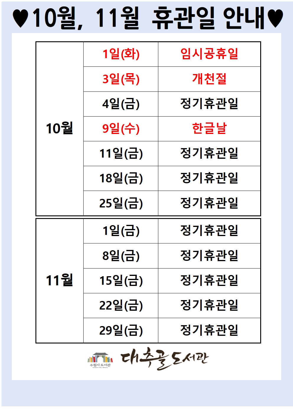 10월11월휴관일안내001001.jpg