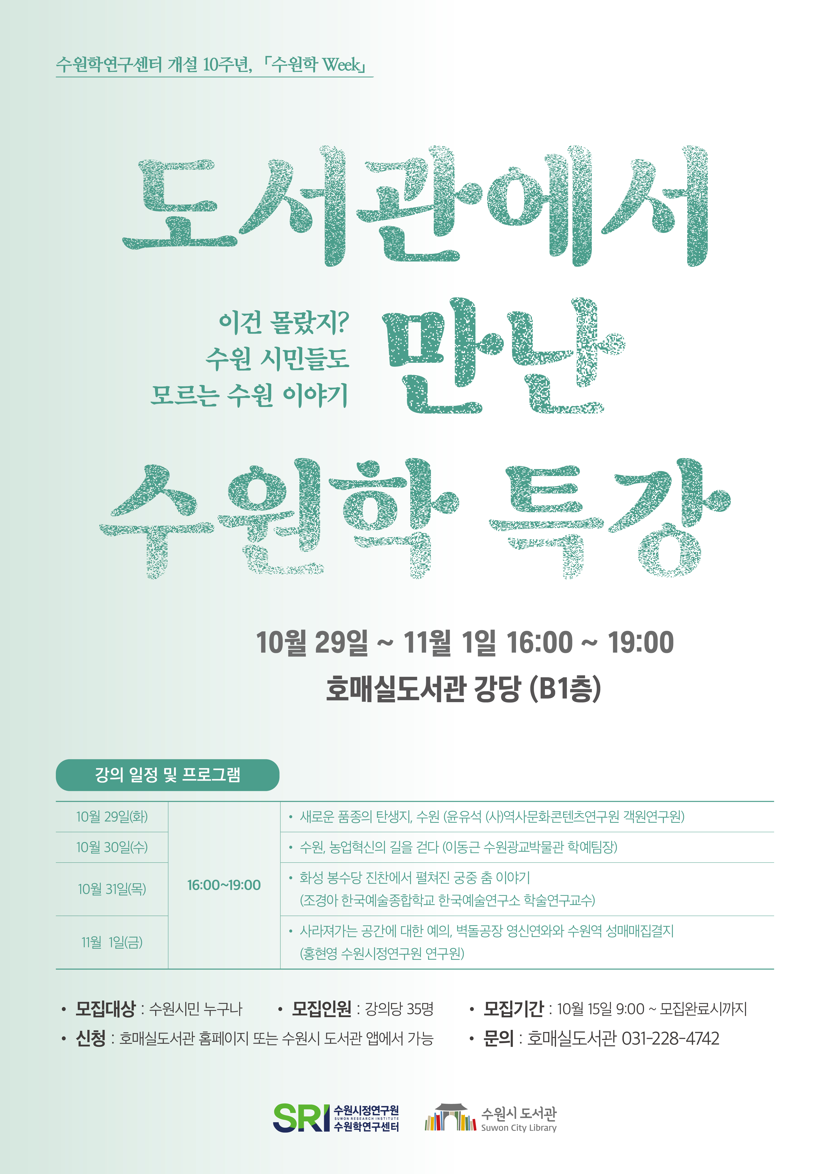 01수원학연구센터a3포스터_도서관에서만난수원학특강(10_11)완료.jpg